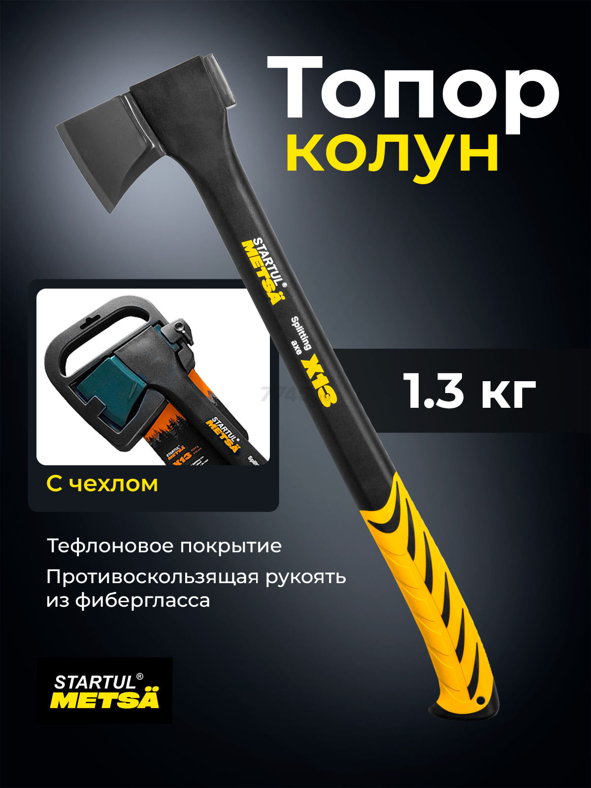 Топор-колун 1,3 кг STARTUL Metsa X13 (ST2035-13)