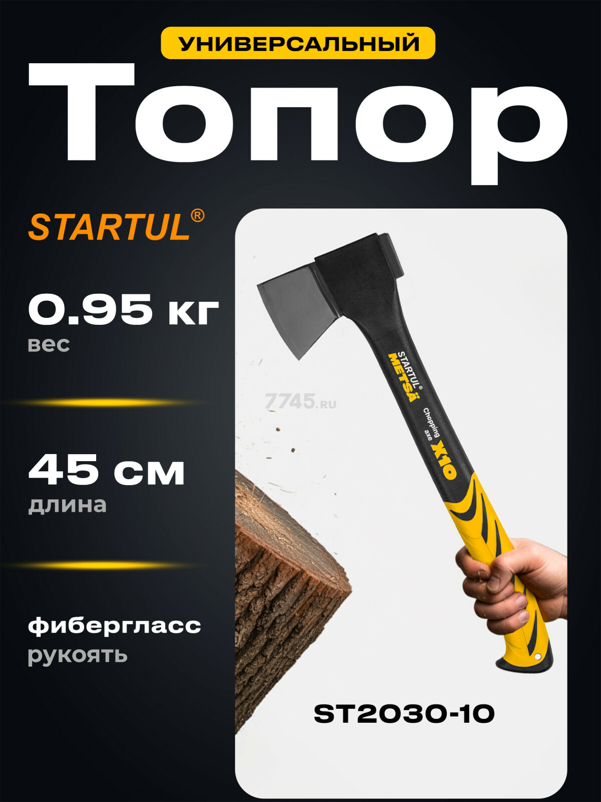 Топор универсальный 0,95 кг STARTUL Metsa X10 (ST2030-10)