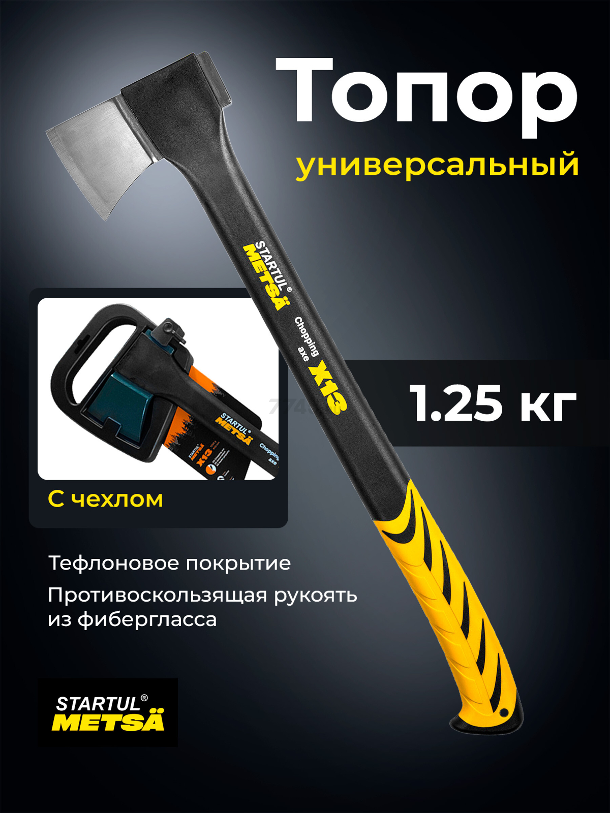 Топор универсальный 1,25 кг STARTUL Metsa X13 (ST2030-13)
