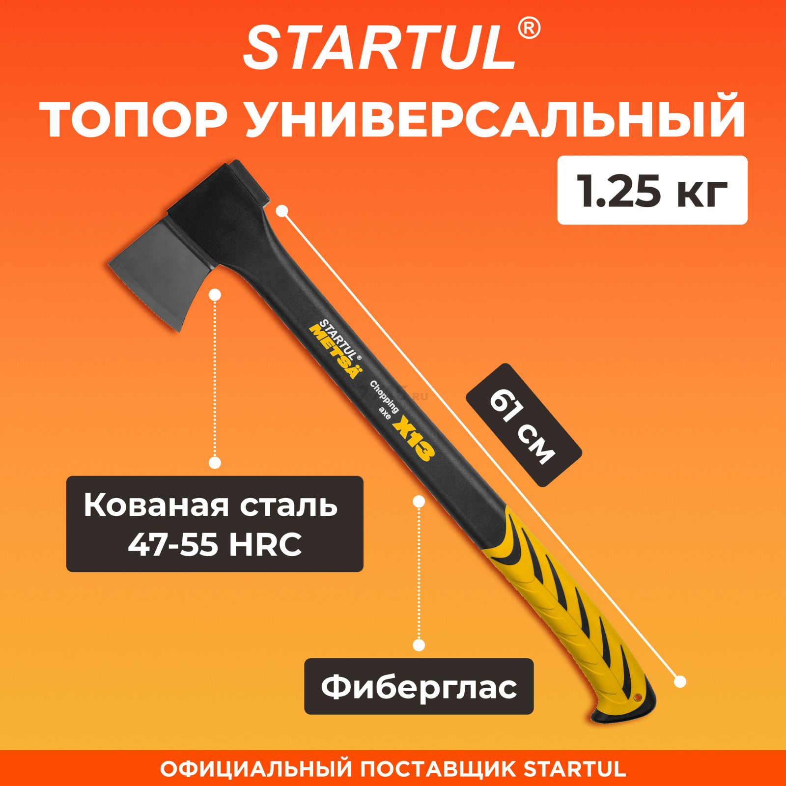Топор универсальный 1,25 кг STARTUL Metsa X13 (ST2030-13)