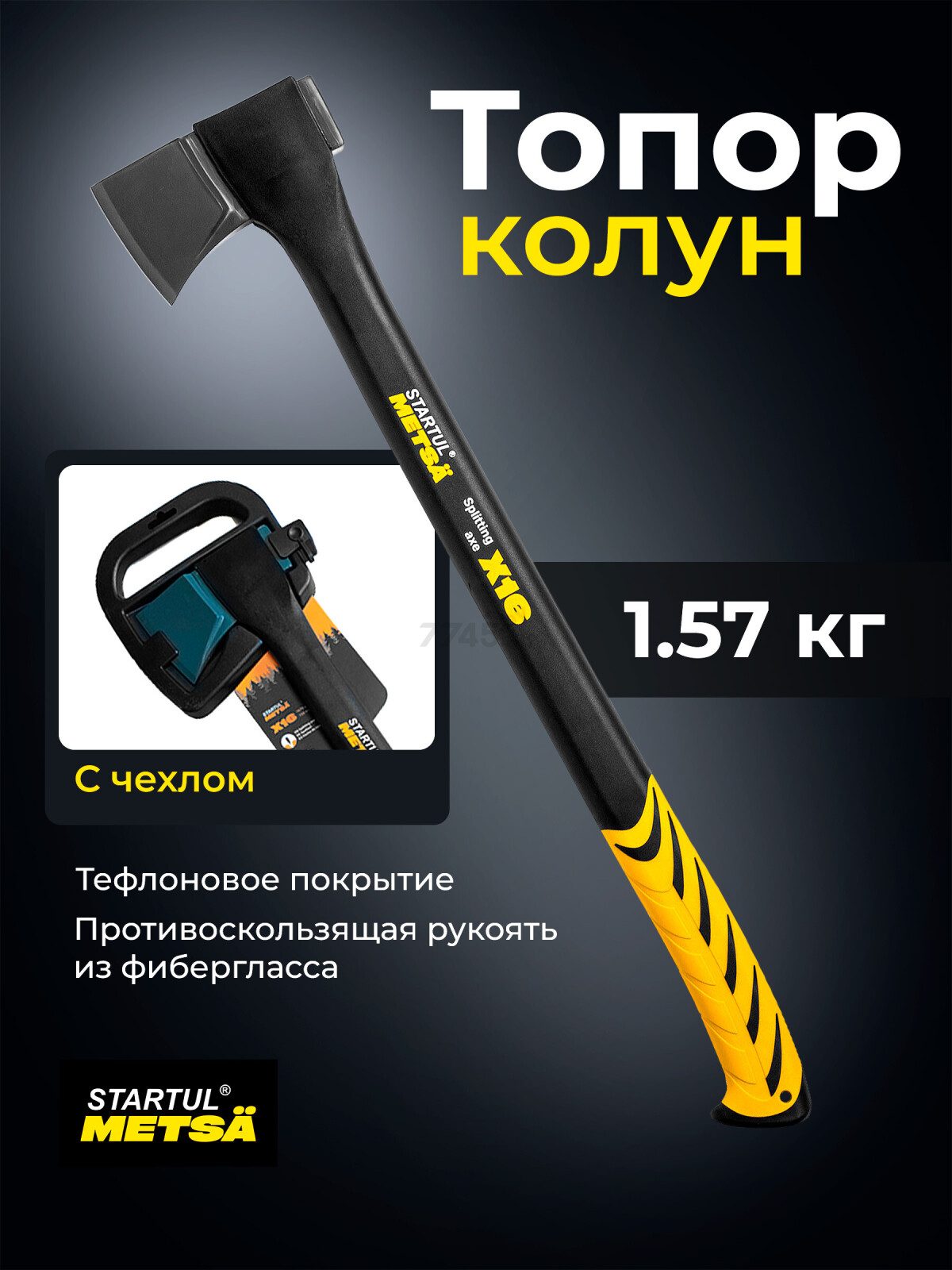 Топор-колун 1,57 кг STARTUL Metsa X16 (ST2035-16)