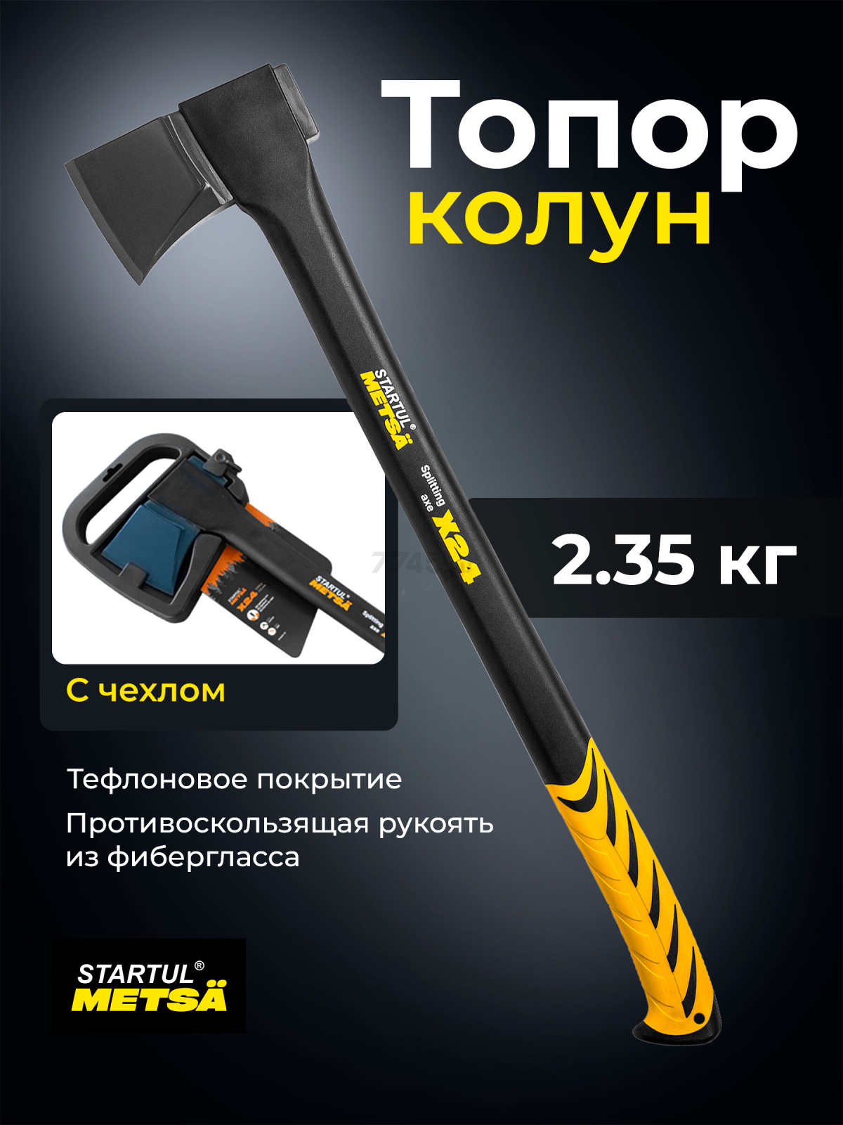 Топор-колун 2,35 кг STARTUL Metsa X24 (ST2035-24)