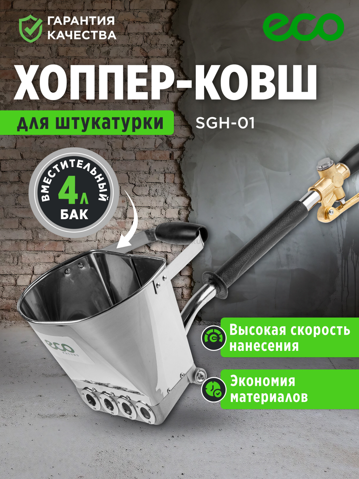 Ковш-хоппер штукатурный ECO SGH-01 (EC1538-1)