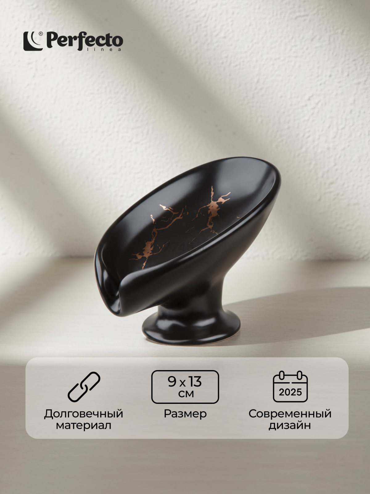 Мыльница PERFECTO LINEA Elegance  черная (35-113891)