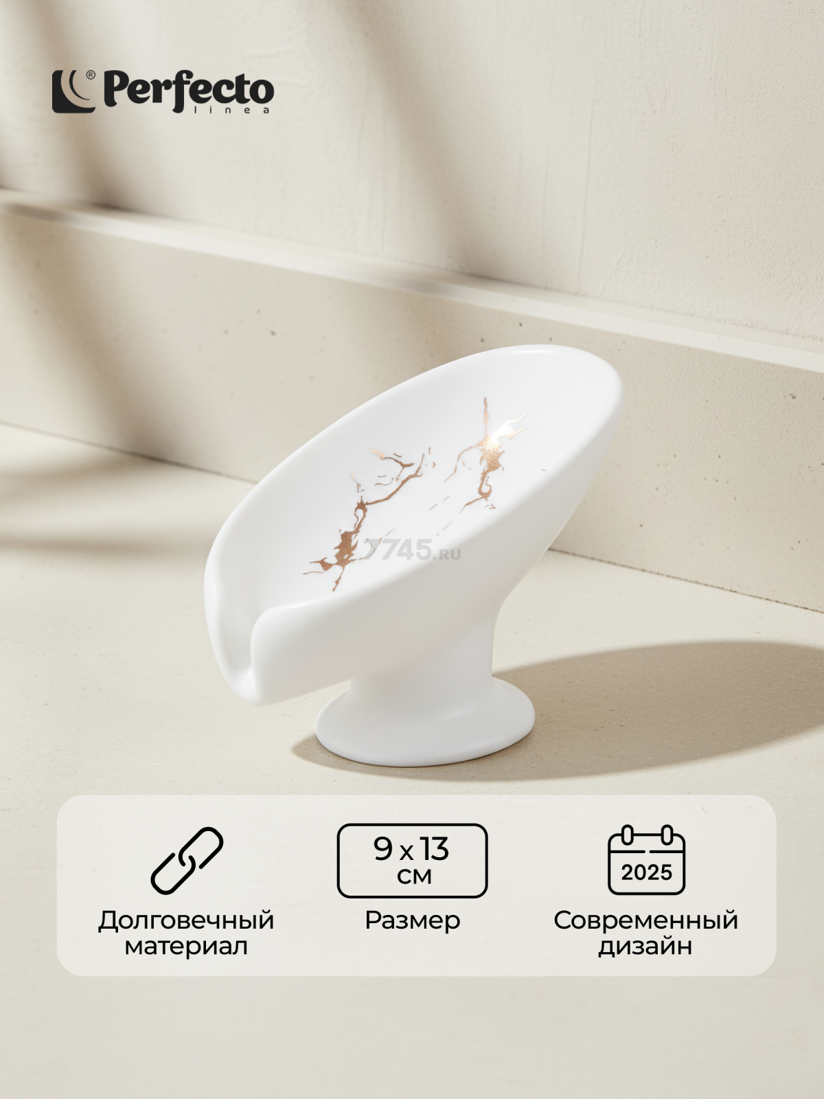 Мыльница PERFECTO LINEA Elegance белая (35-113892)