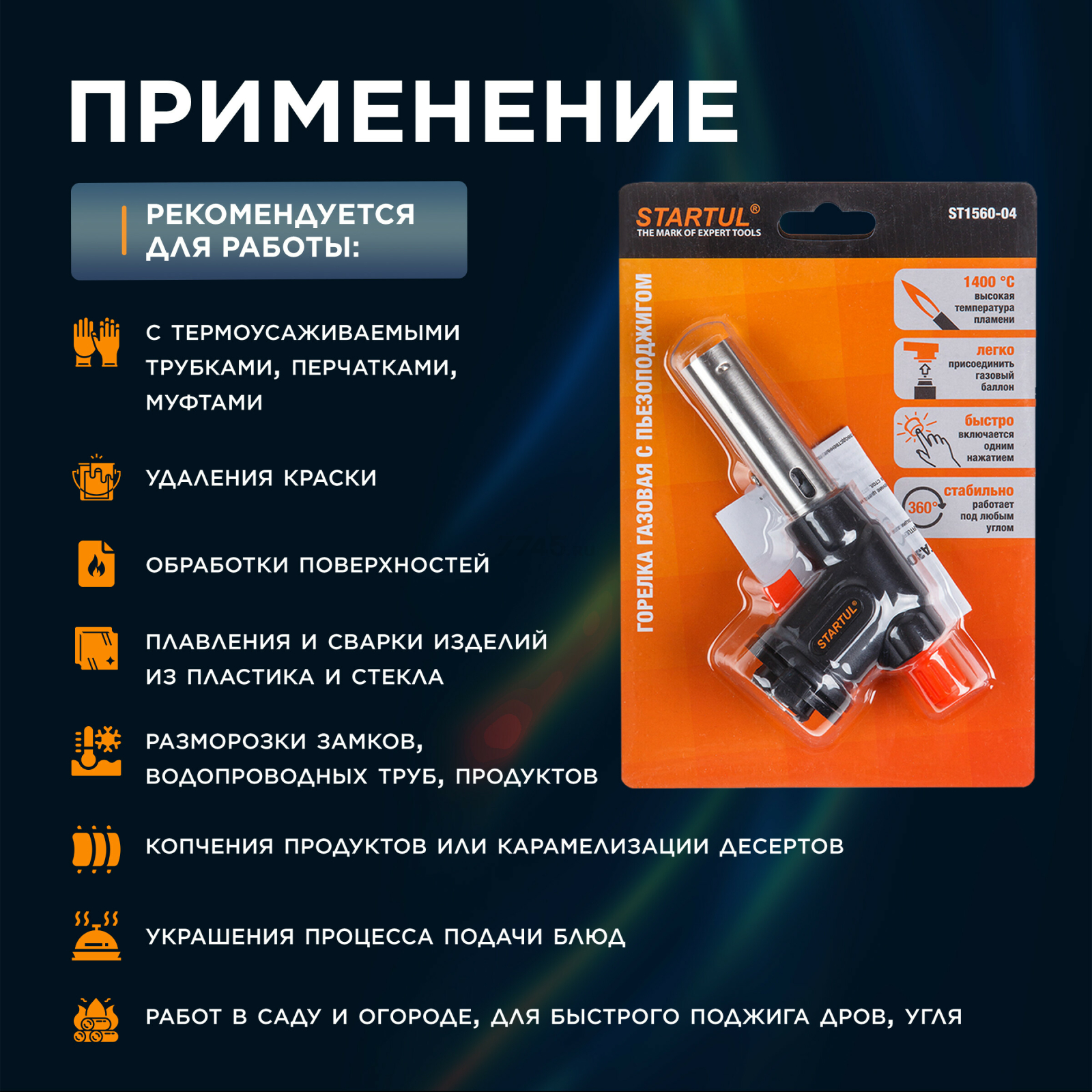 Горелка газовая STARTUL с пьезоподжигом (ST1560-04) - Фото 4