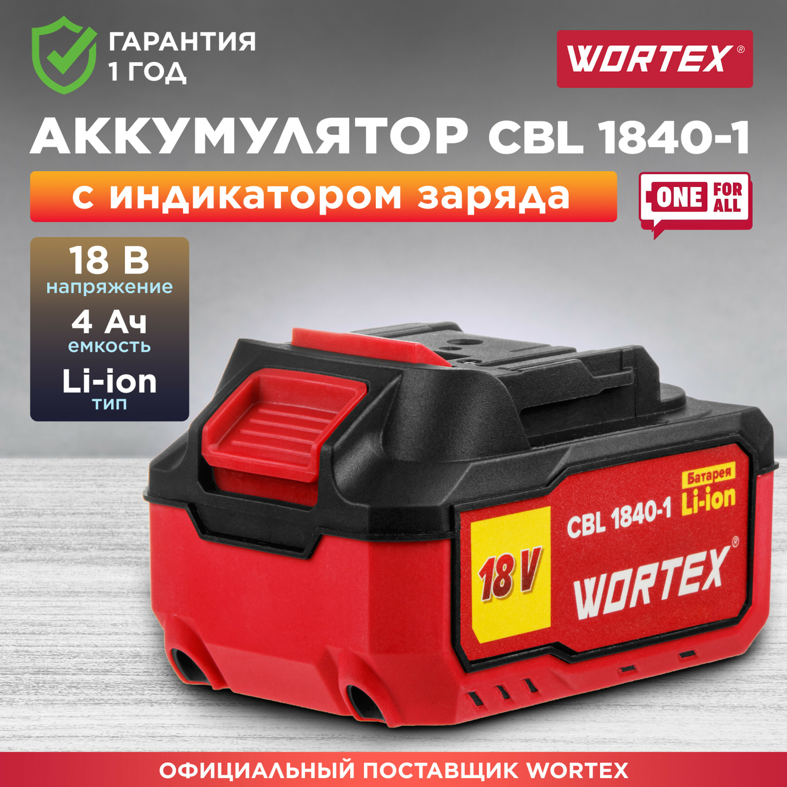 Аккумулятор 18 В 4 Ач Li-Ion WORTEX CBL 1840-1 XLT (0329187)