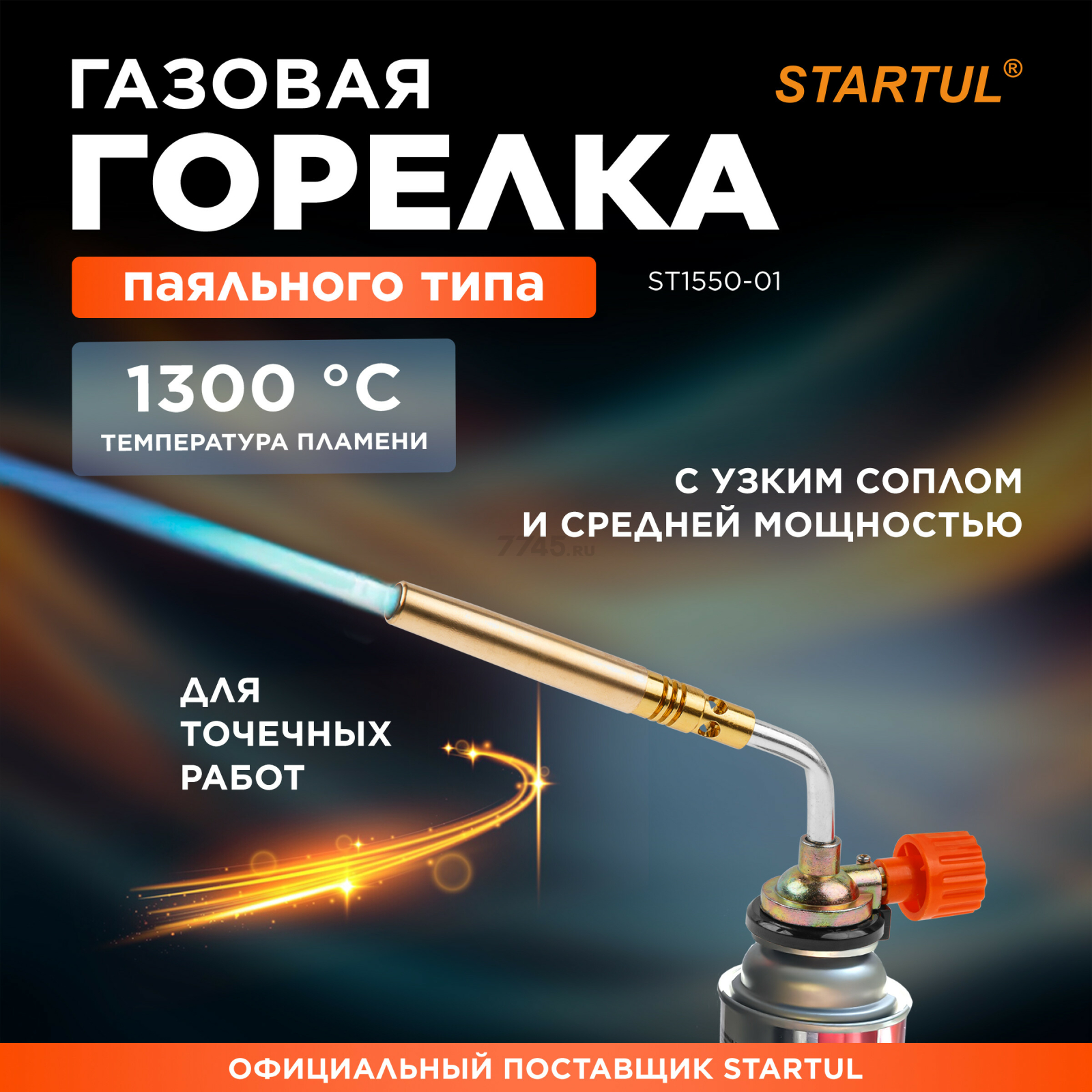 Горелка газовая STARTUL (ST1550-01)
