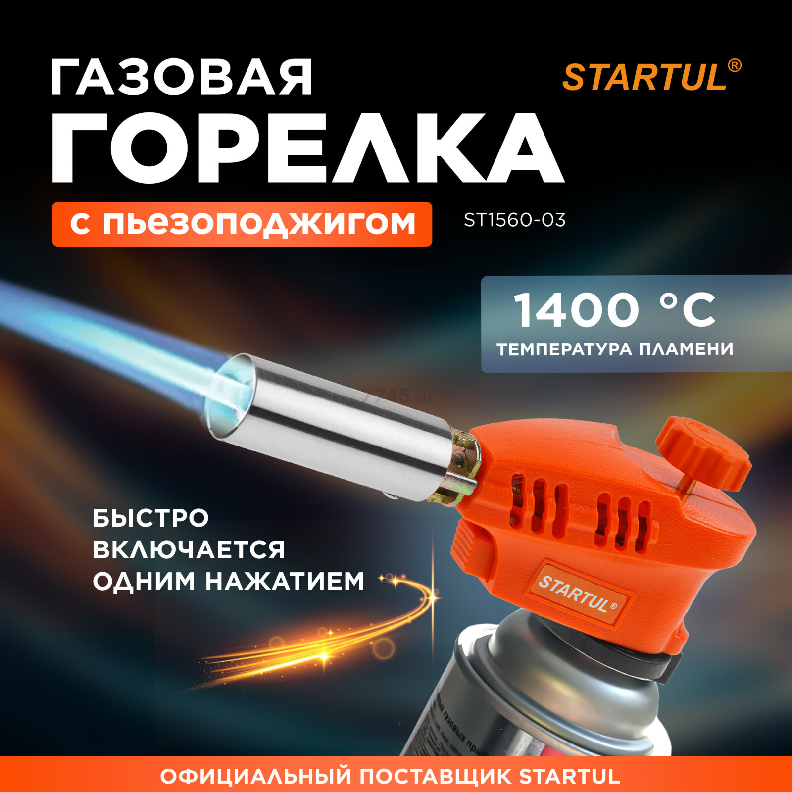 Горелка газовая STARTUL с пьезоподжигом (ST1560-03)