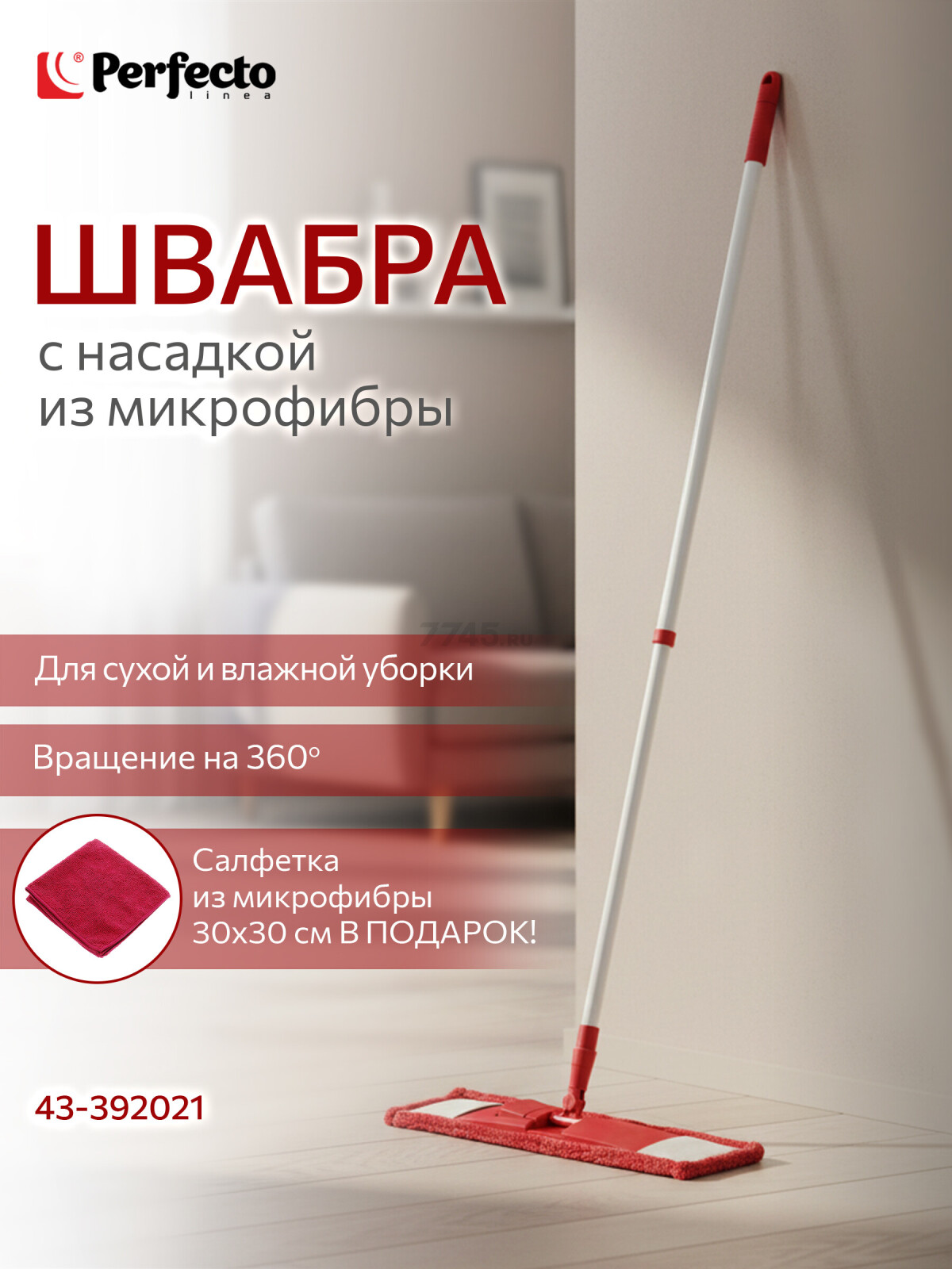 Швабра для пола PERFECTO LINEA с насадкой из микрофибры бордовая (43-392021)