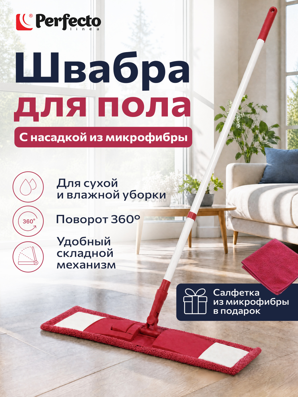 Швабра для пола PERFECTO LINEA с насадкой из микрофибры бордовая (43-392021)