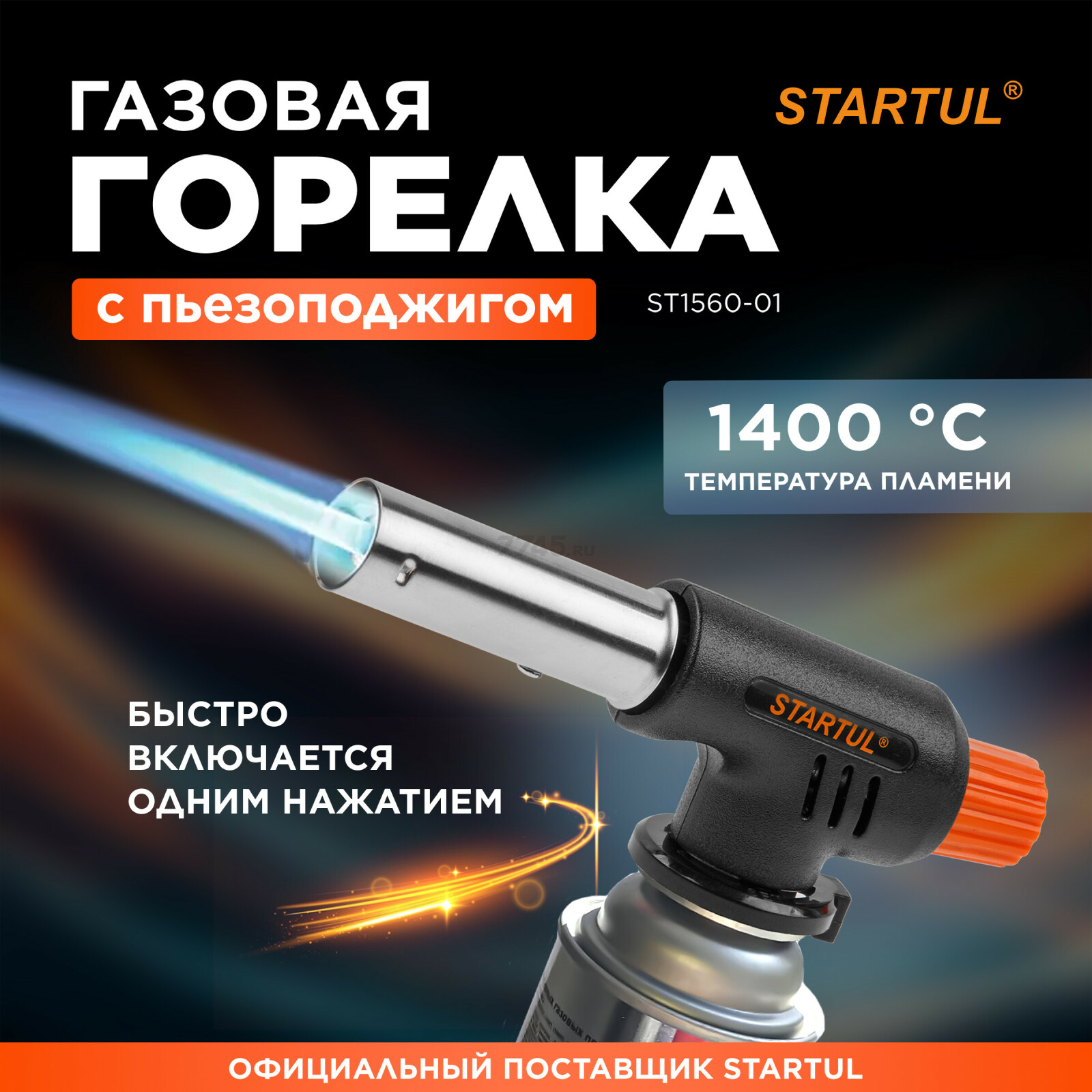 Горелка газовая STARTUL с пьезоподжигом (ST1560-01)