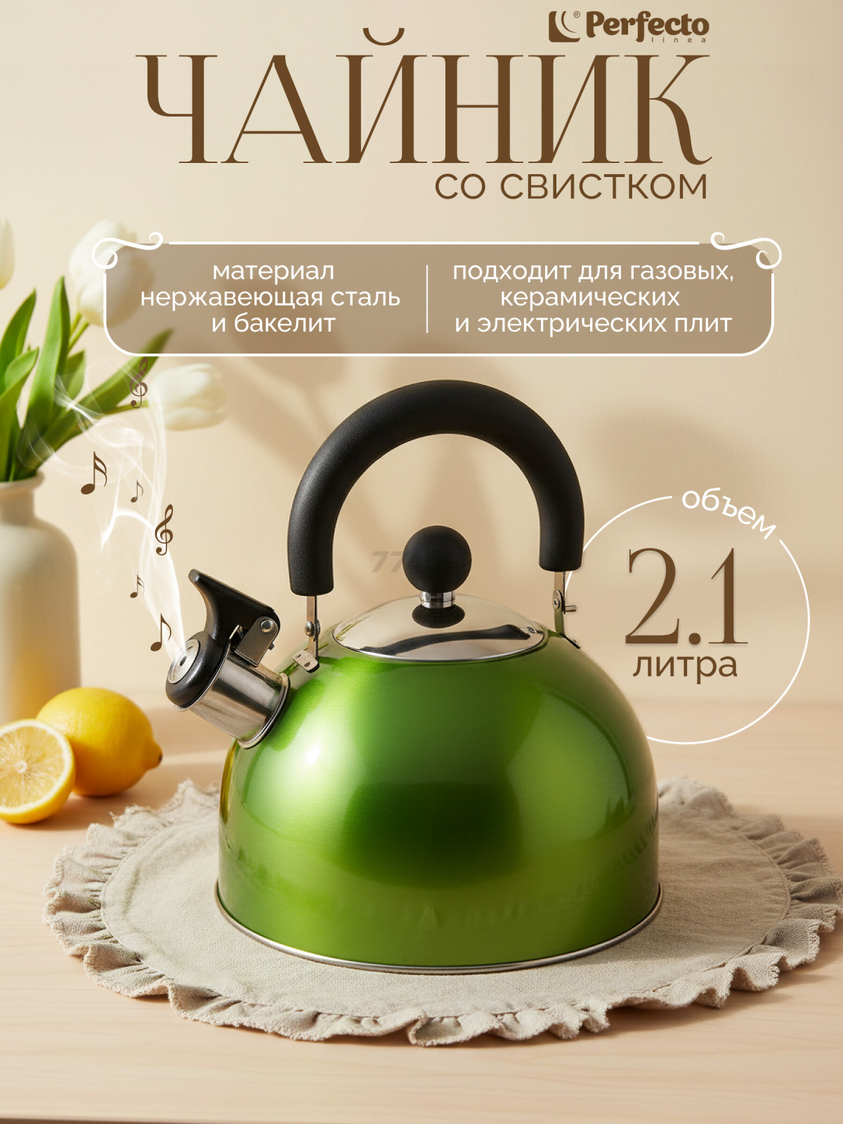 Чайник со свистком PERFECTO LINEA Holiday 2,5 л (52-121513)