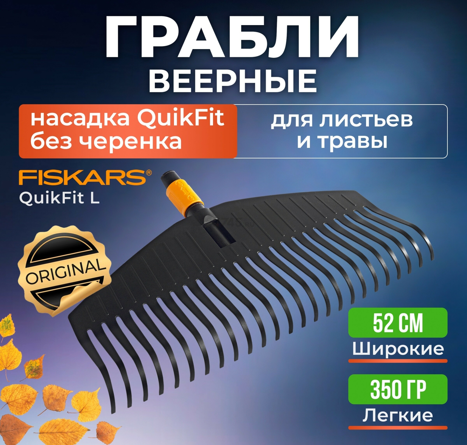 Грабли веерные FISKARS QuikFit L (1000642)
