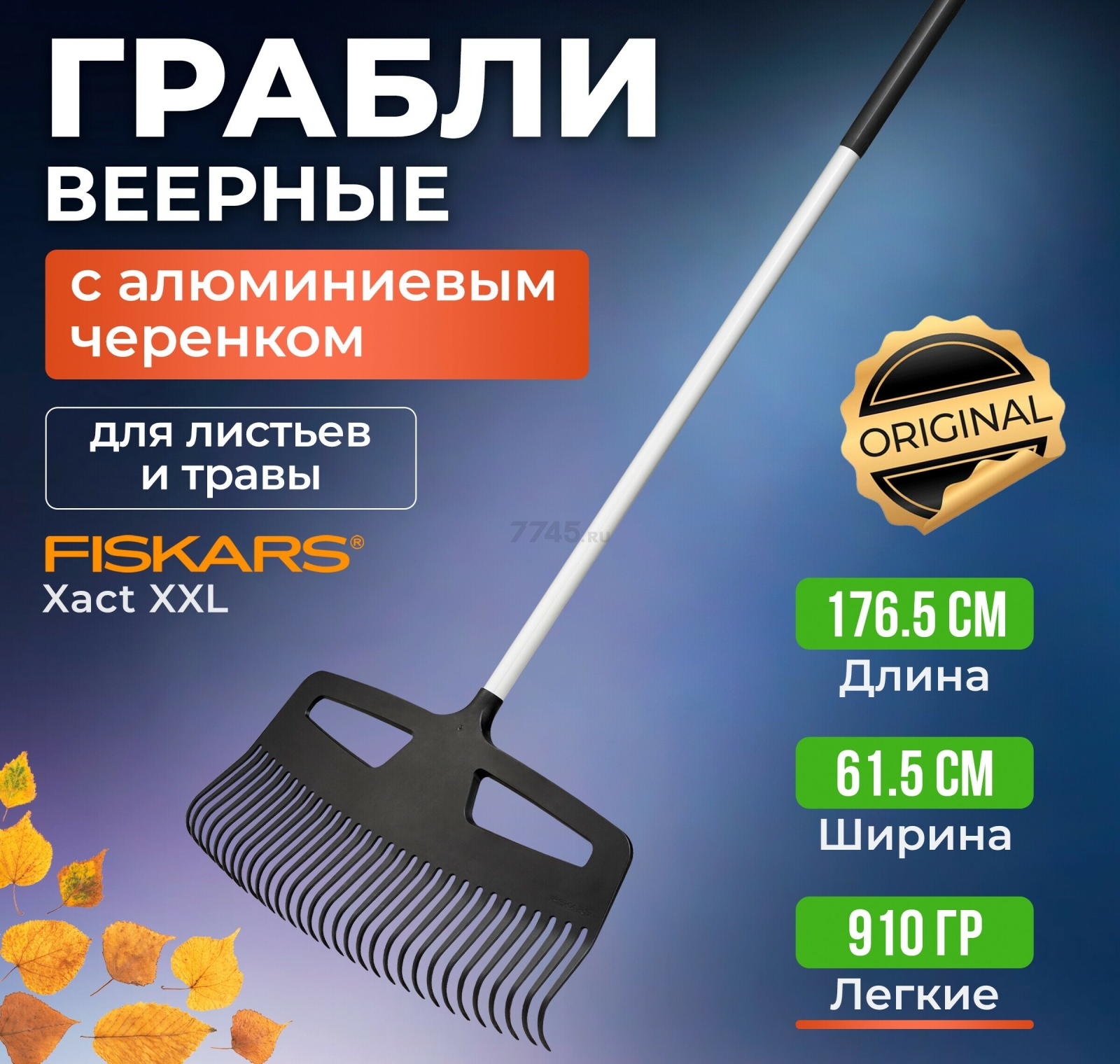 Грабли веерные FISKARS Xact XXL (1027036)