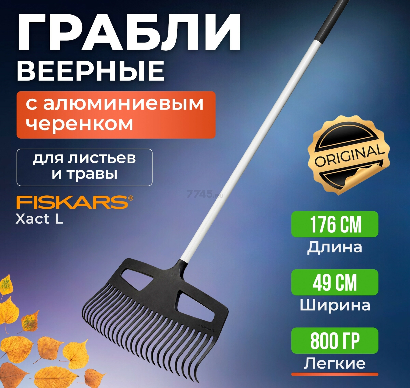 Грабли веерные FISKARS Xact L (1027037)