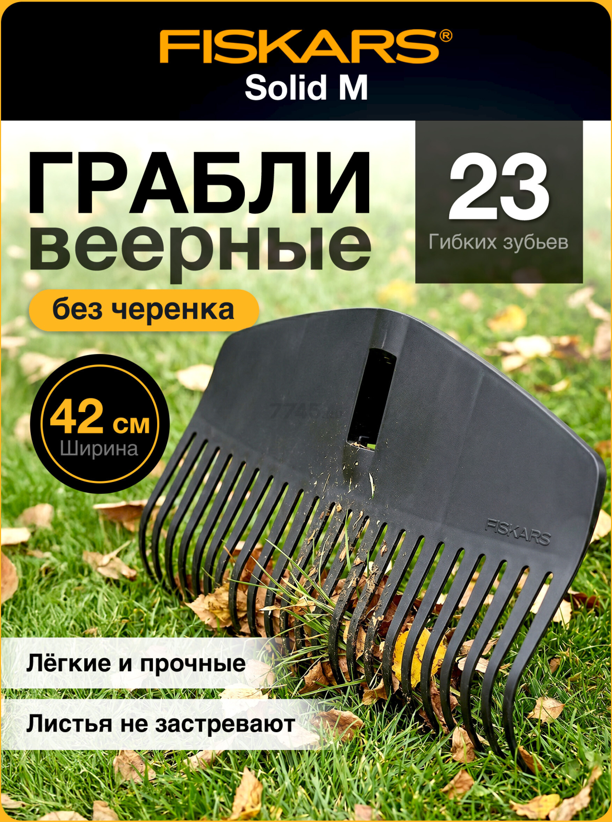 Грабли веерные FISKARS Solid M (1063089)