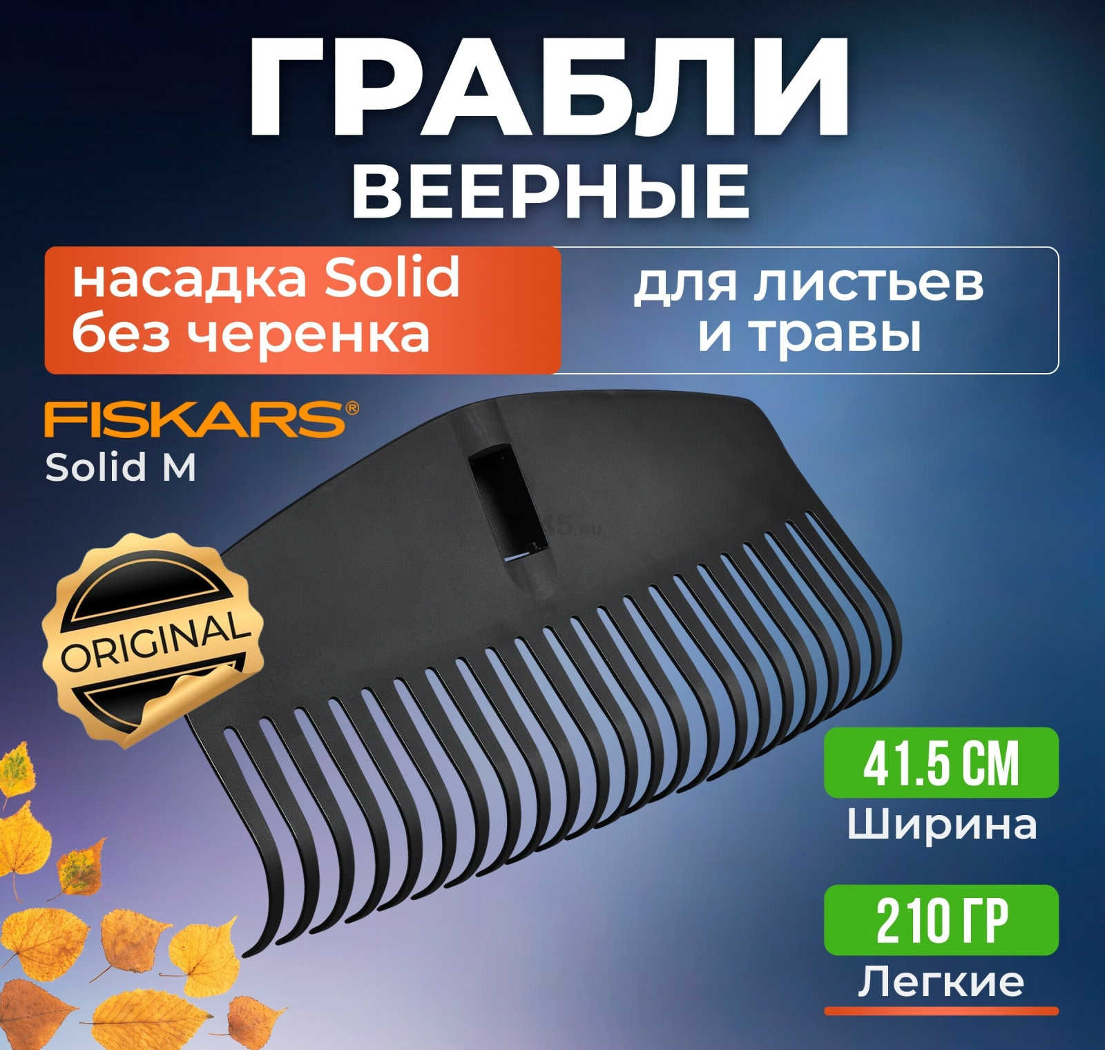 Грабли веерные FISKARS Solid M (1063089)
