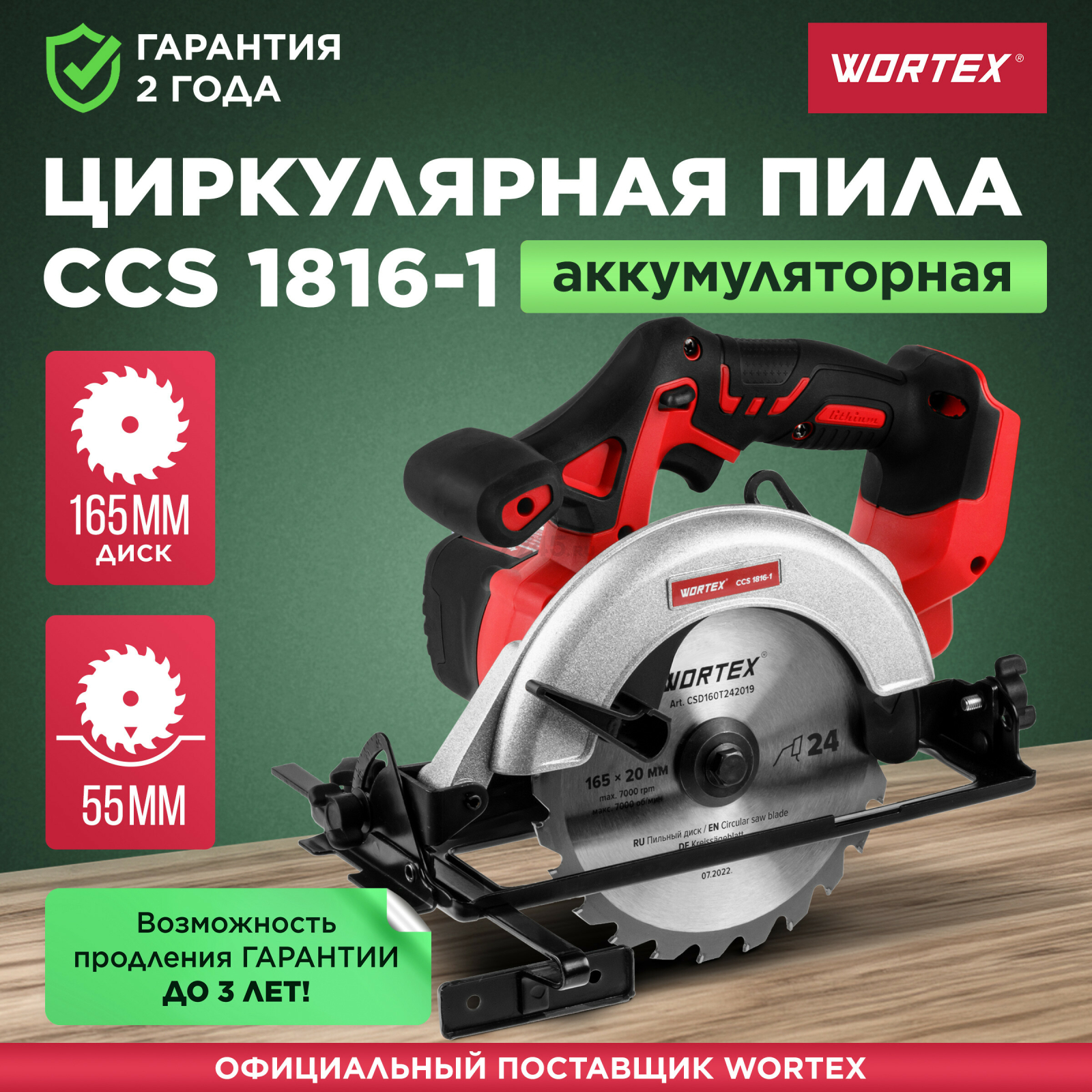 Пила циркулярная аккумуляторная WORTEX CCS 1816-1 XLT (0329202)