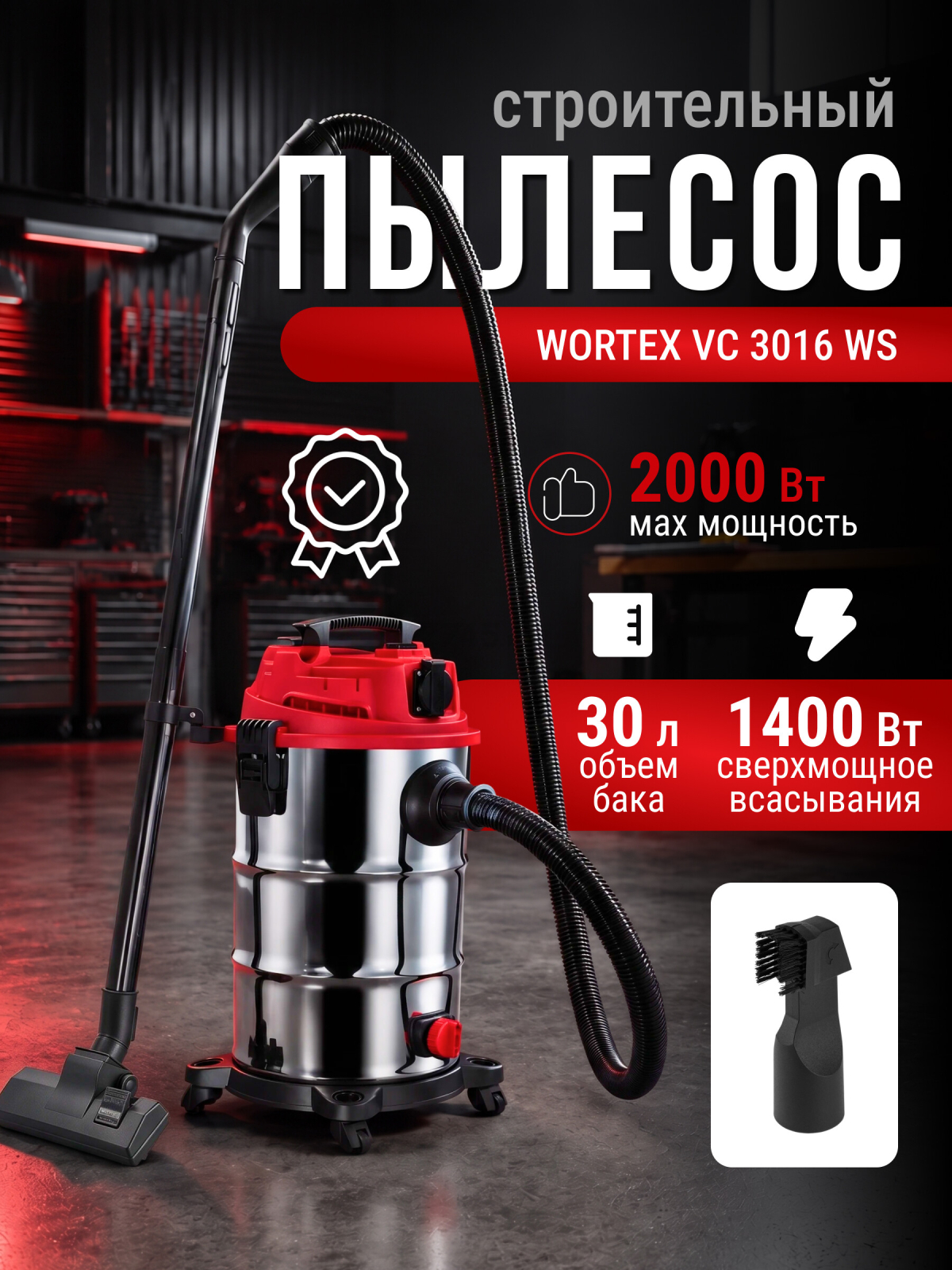 Пылесос строительный WORTEX VC 3016 WS (0319188)