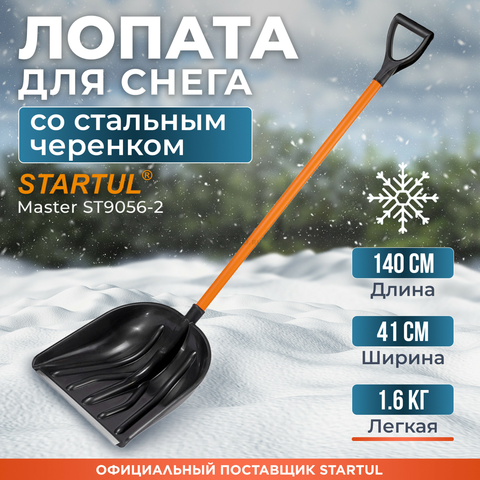 Лопата снеговая пластмассовая 410х1400 мм STARTUL Master (ST9056-2)