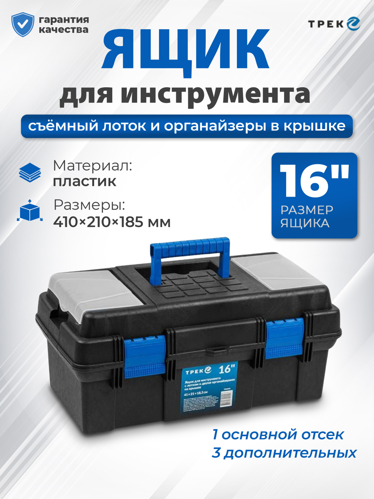 Ящик для инструмента пластмассовый ТРЕК 20220 410х210х185 мм с лотком и органайзерами (TR20220)