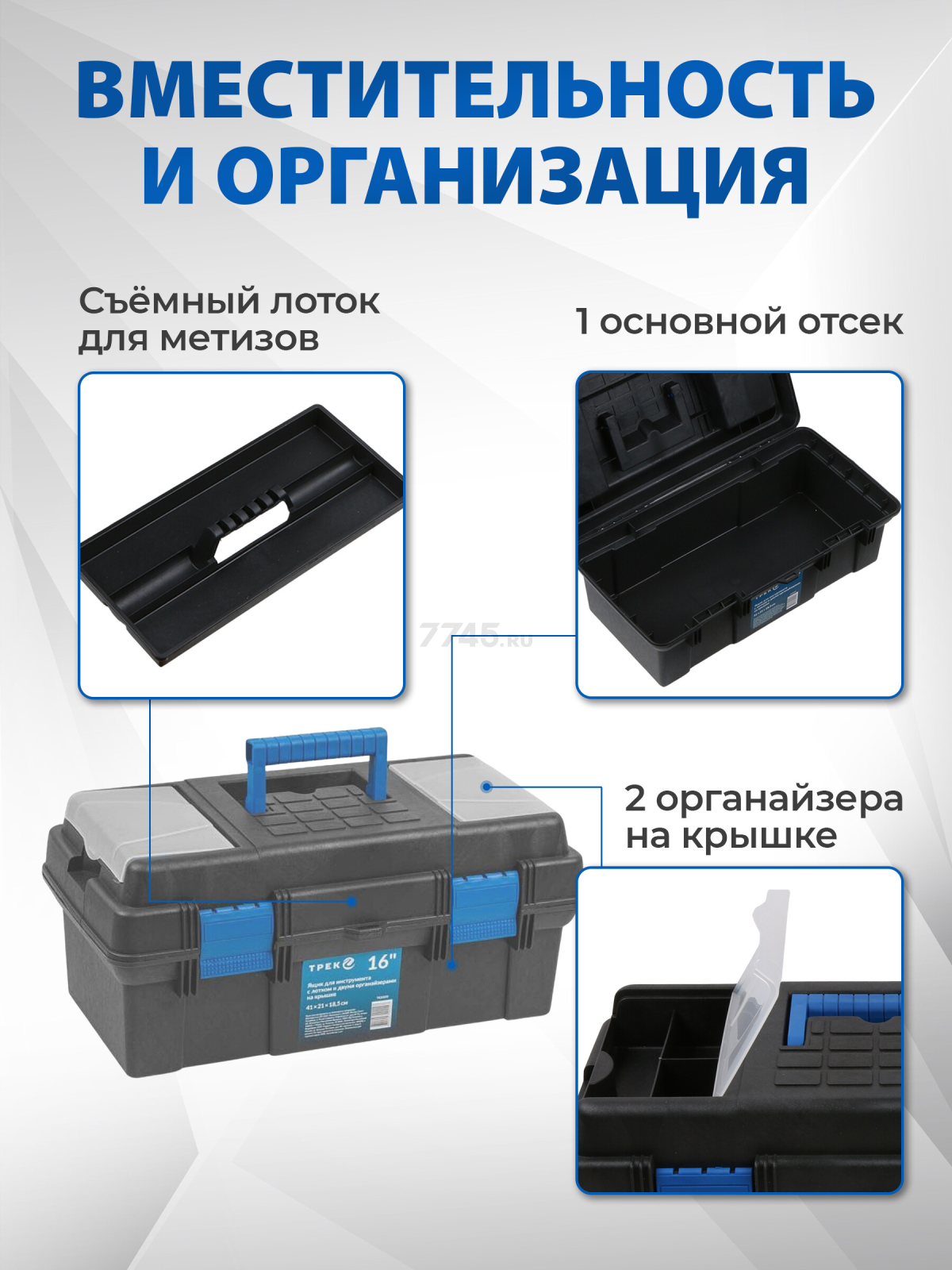 Ящик для инструмента пластмассовый ТРЕК 20220 410х210х185 мм с лотком и органайзерами (TR20220) - Фото 2