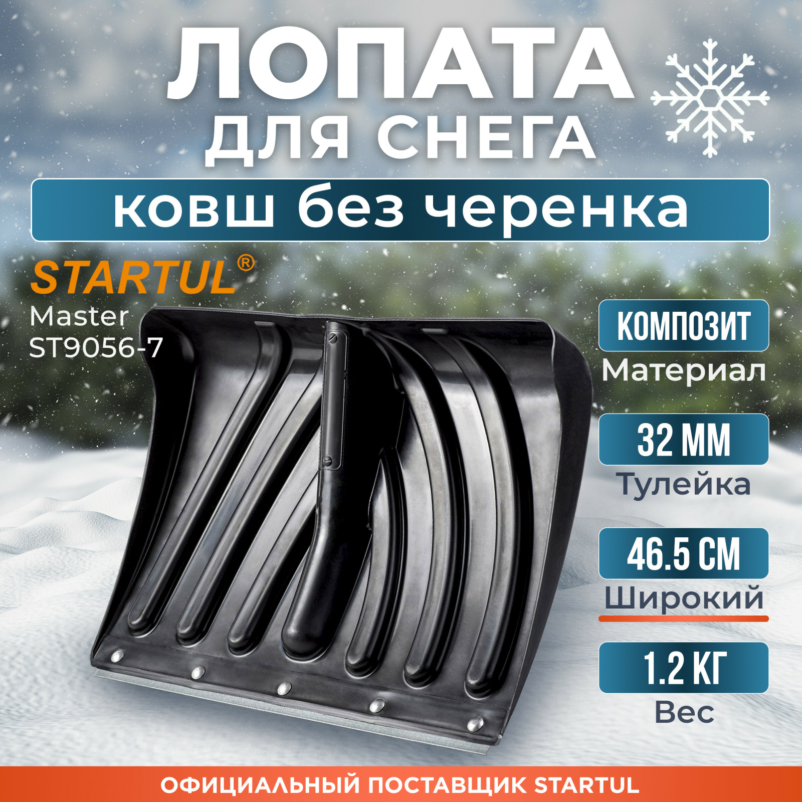 Лопата снеговая пластмассовая 465х340 мм STARTUL Master (ST9056-7)