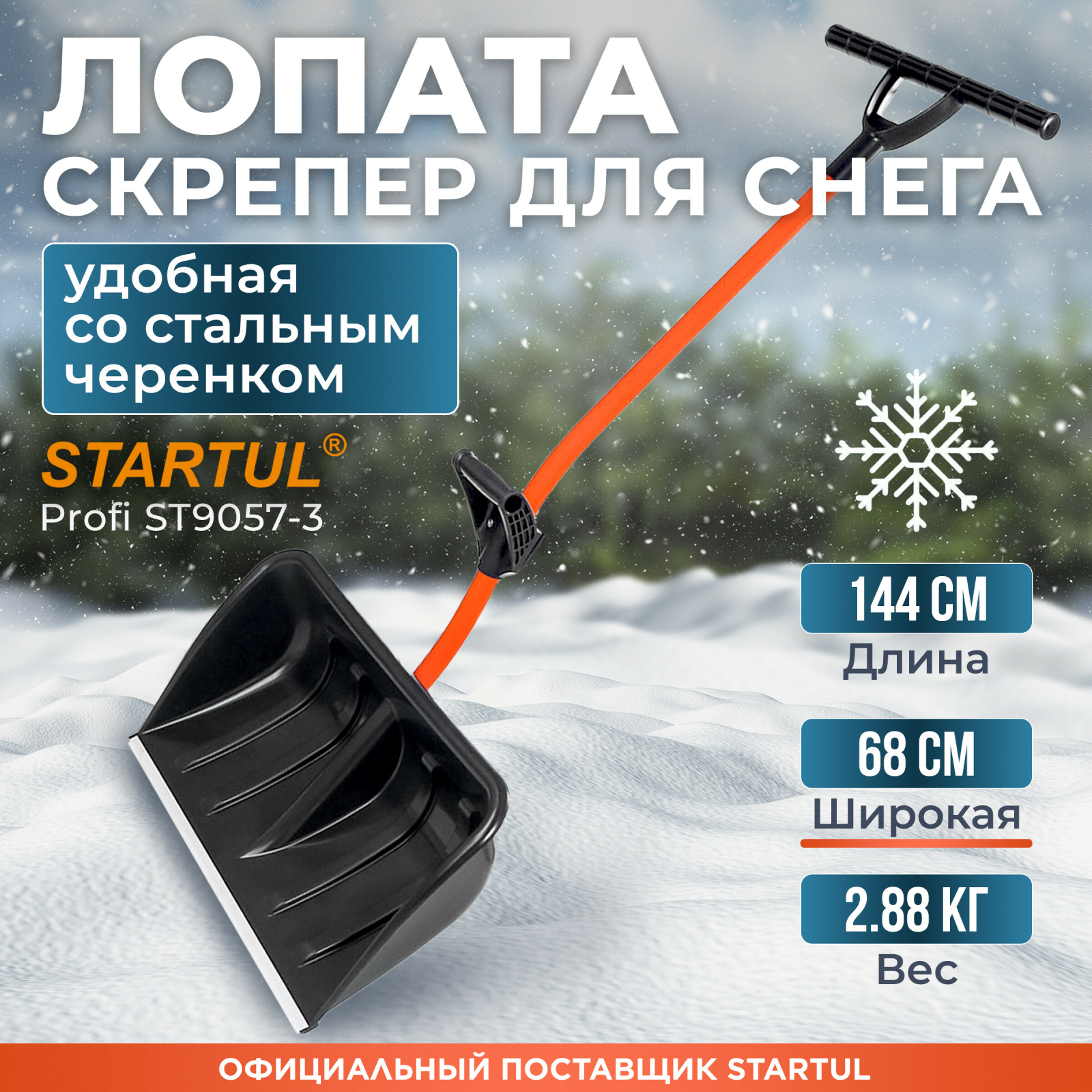 Лопата-скрепер снеговая пластмассовая 680х1440 мм STARTUL Profi (ST9057-3)