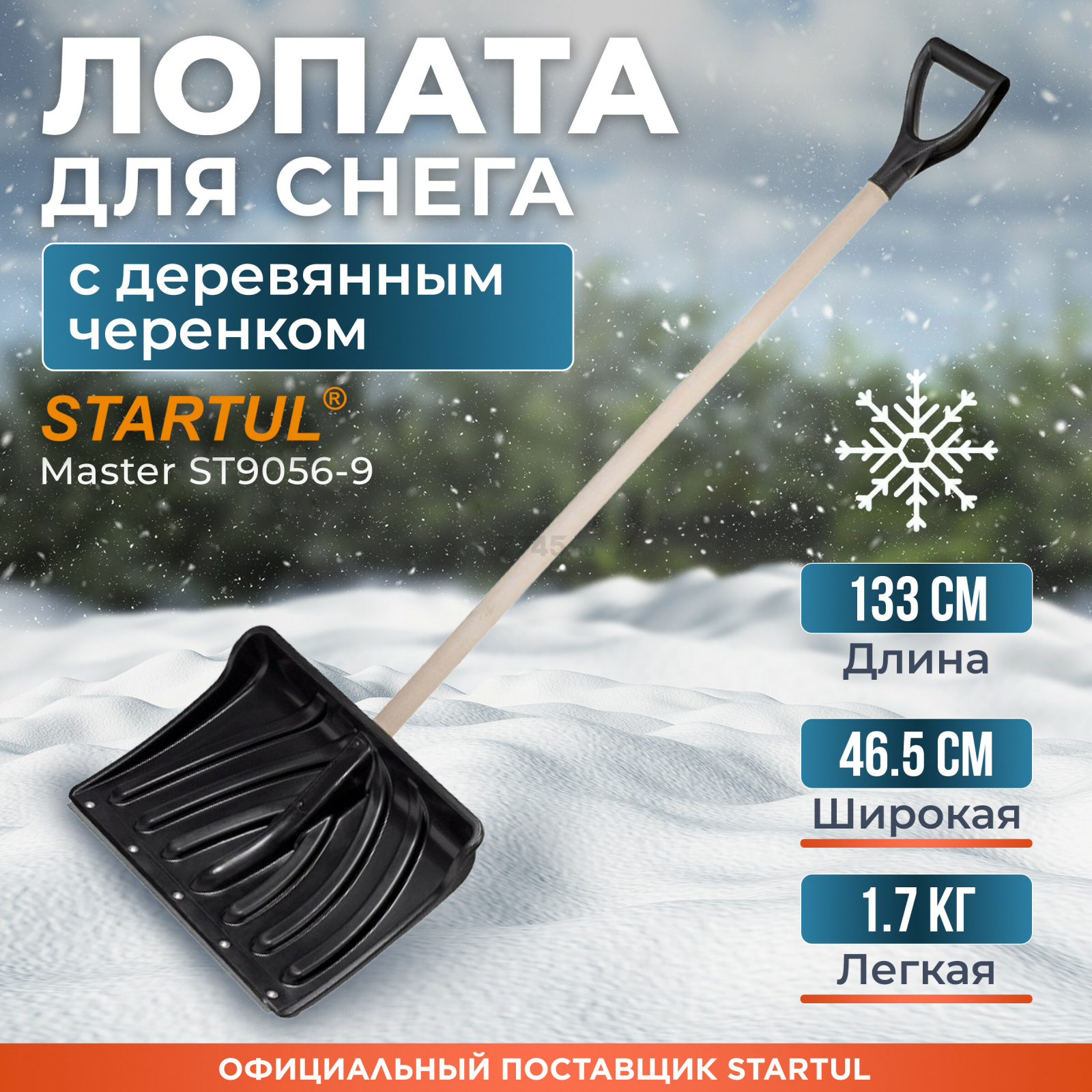 Лопата снеговая пластмассовая 465х1330 мм STARTUL Master (ST9056-9)