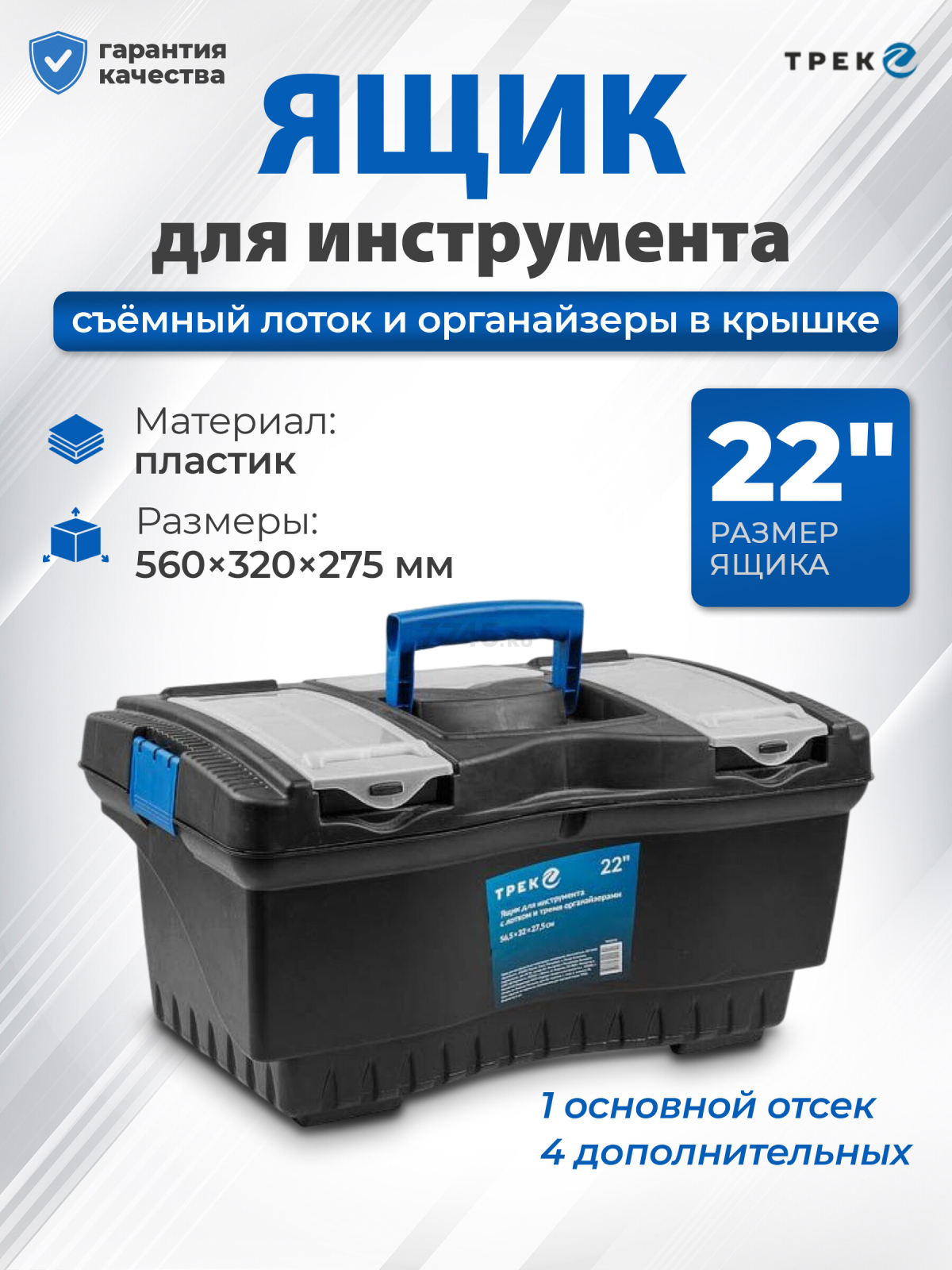 Ящик для инструмента пластмассовый ТРЕК 20232 560х320х275 мм с лотком и органайзерами (TR20232)