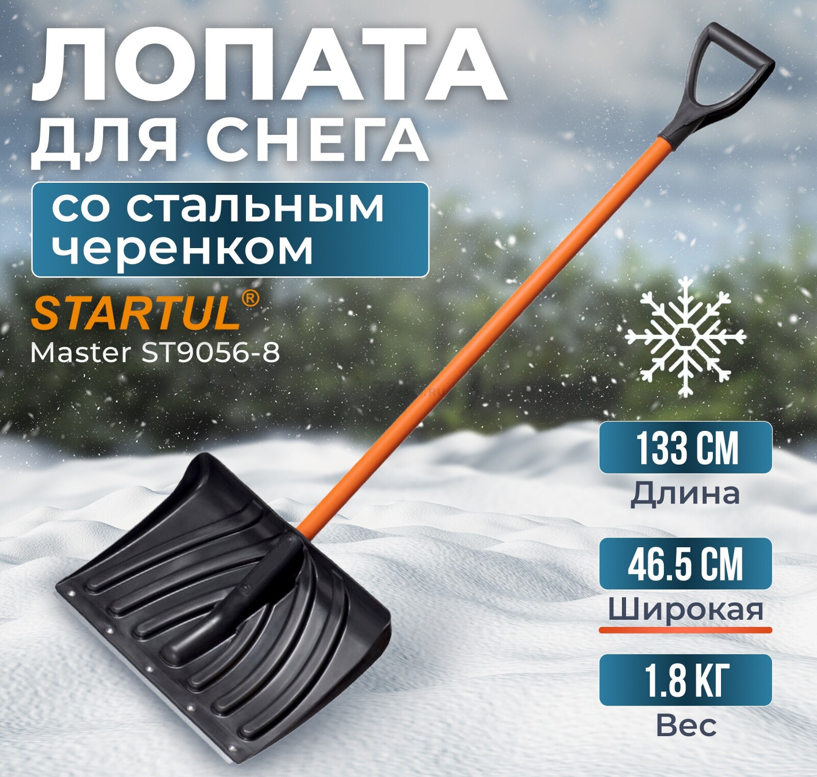Лопата снеговая пластмассовая 465х1330 мм STARTUL Master (ST9056-8)