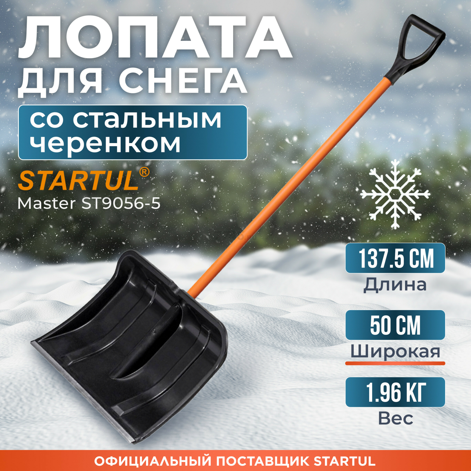 Лопата снеговая пластмассовая 500х1375 мм STARTUL Master (ST9056-5)