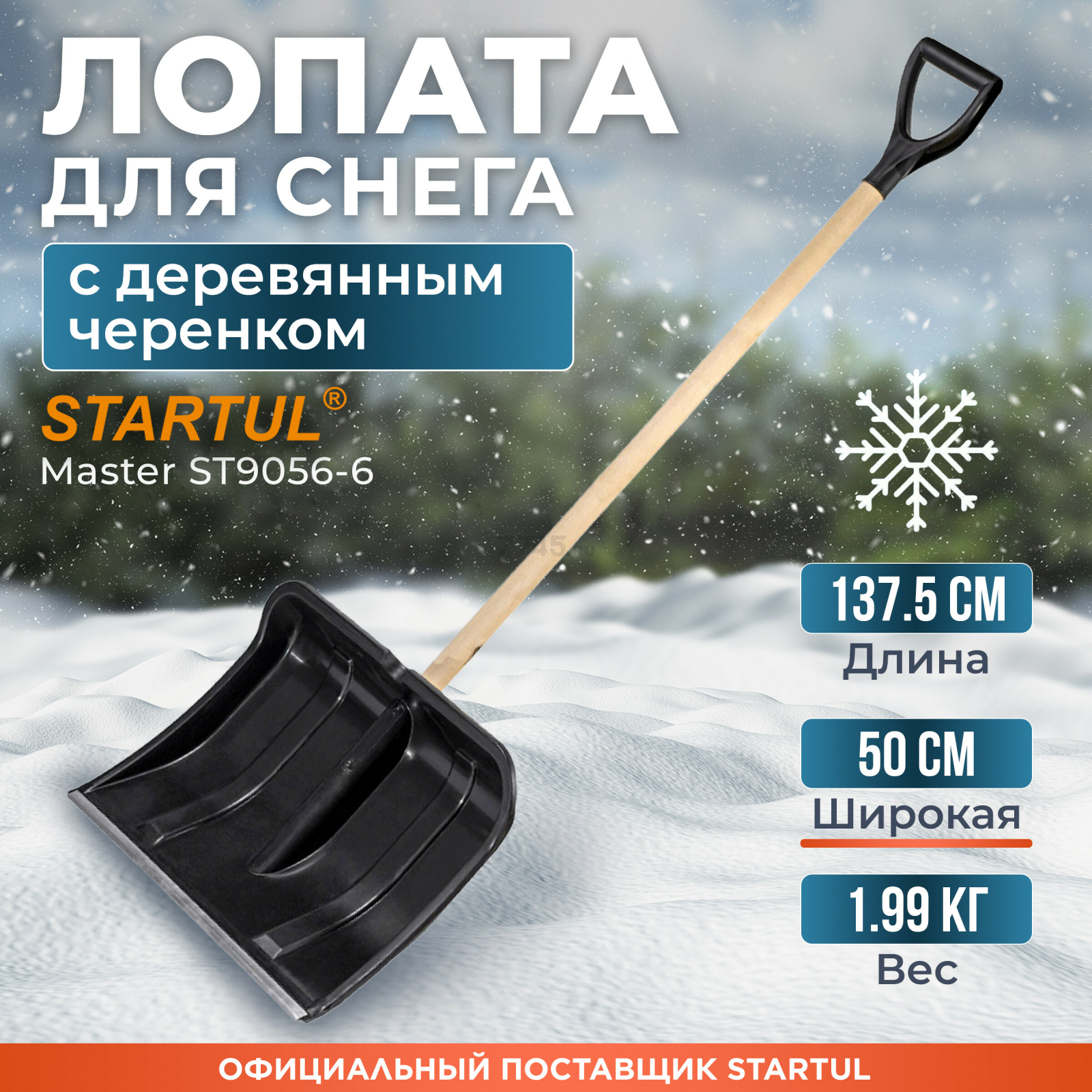 Лопата снеговая пластмассовая 500х1375 мм STARTUL Master (ST9056-6)