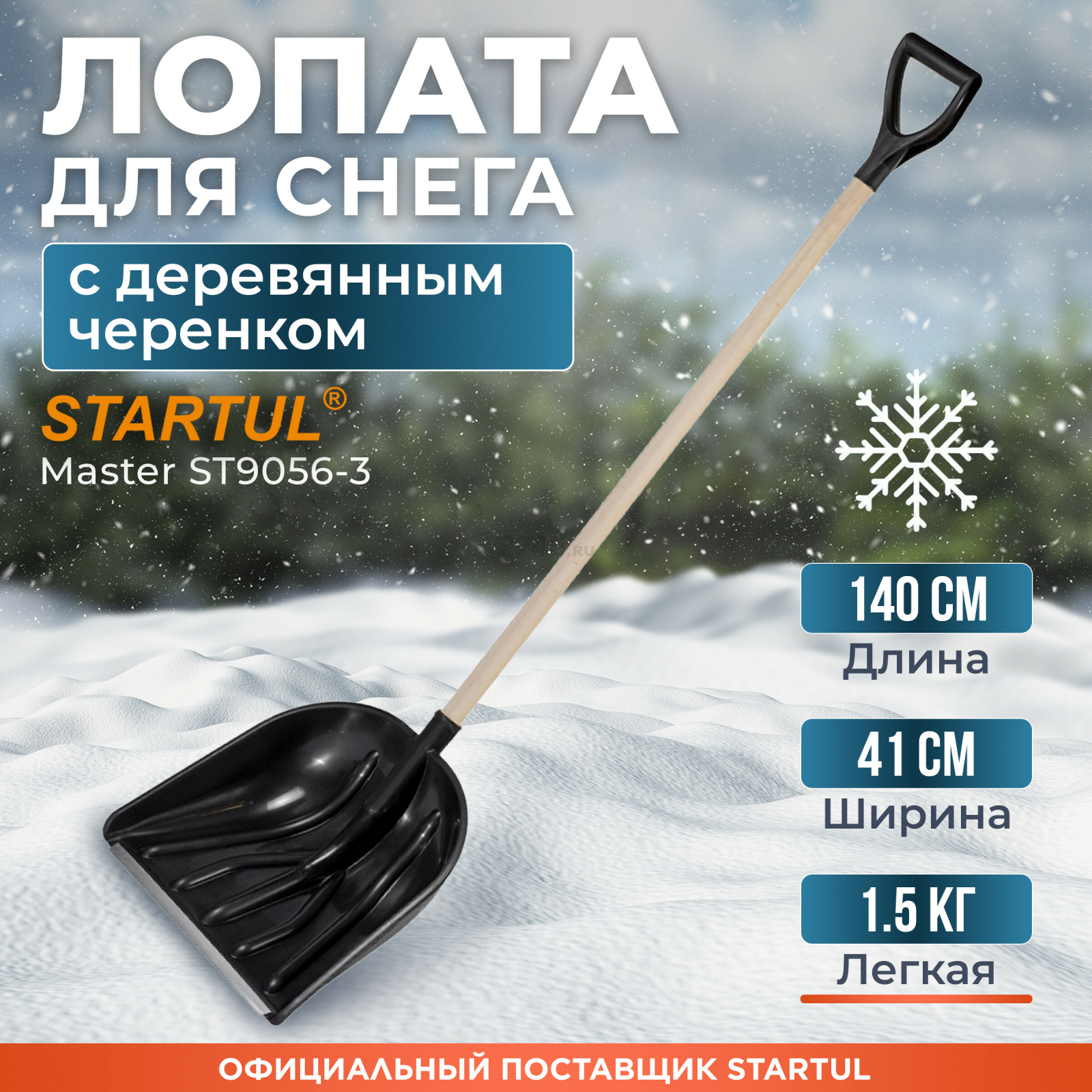Лопата снеговая пластмассовая 410х1400 мм STARTUL Master (ST9056-3)