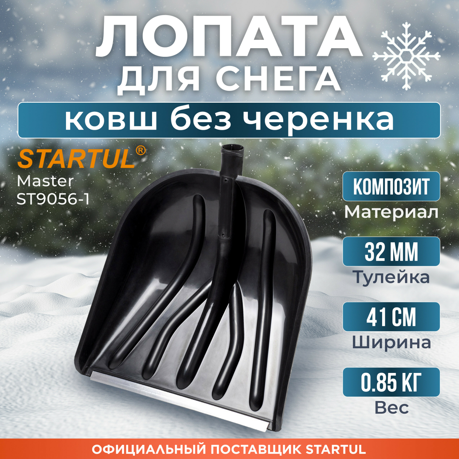 Лопата снеговая пластмассовая 410х460 мм STARTUL Master (ST9056-1)