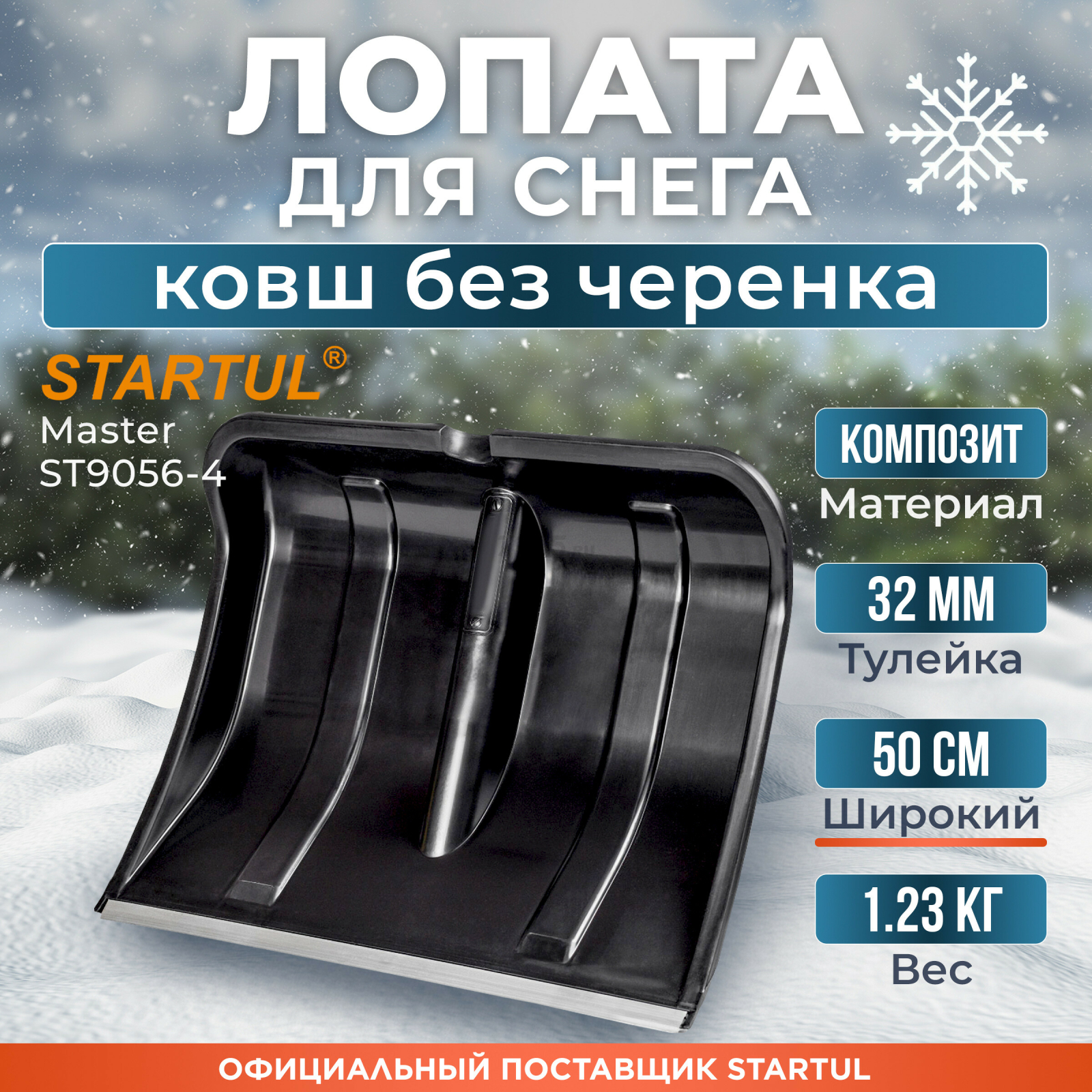 Лопата снеговая пластмассовая 500х375 мм STARTUL Master (ST9056-4)