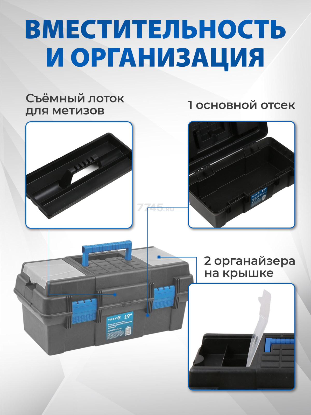 Ящик для инструмента пластмассовый ТРЕК 20230 485х240.5х215 мм с лотком и органайзерами (TR20230)