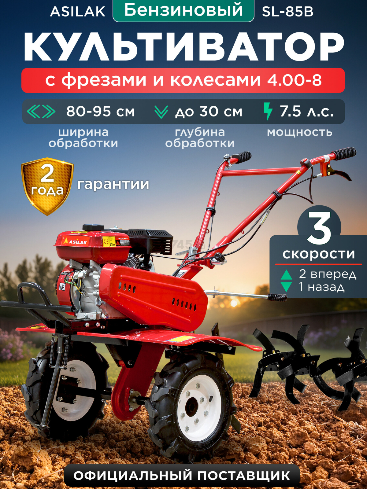 Культиватор бензиновый ASILAK SL-85B (AS1529-408)