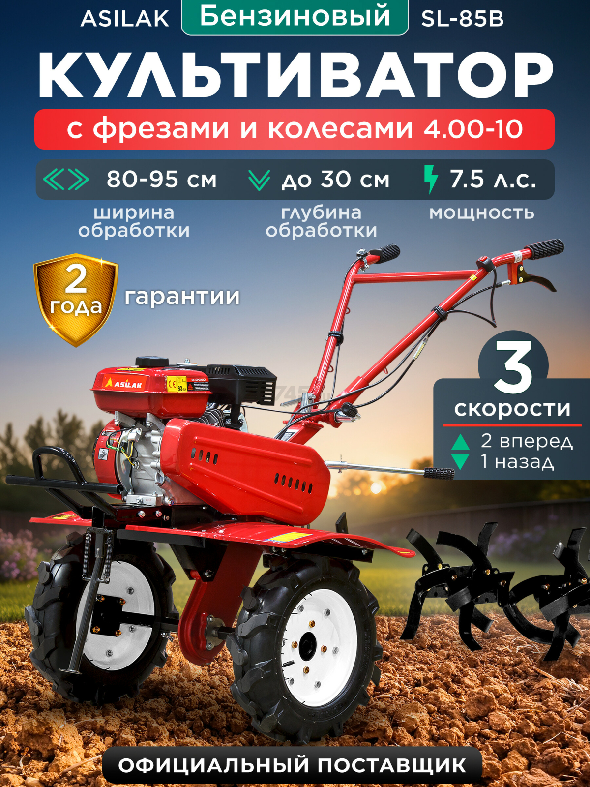 Культиватор бензиновый ASILAK SL-85B (AS1529-4010)