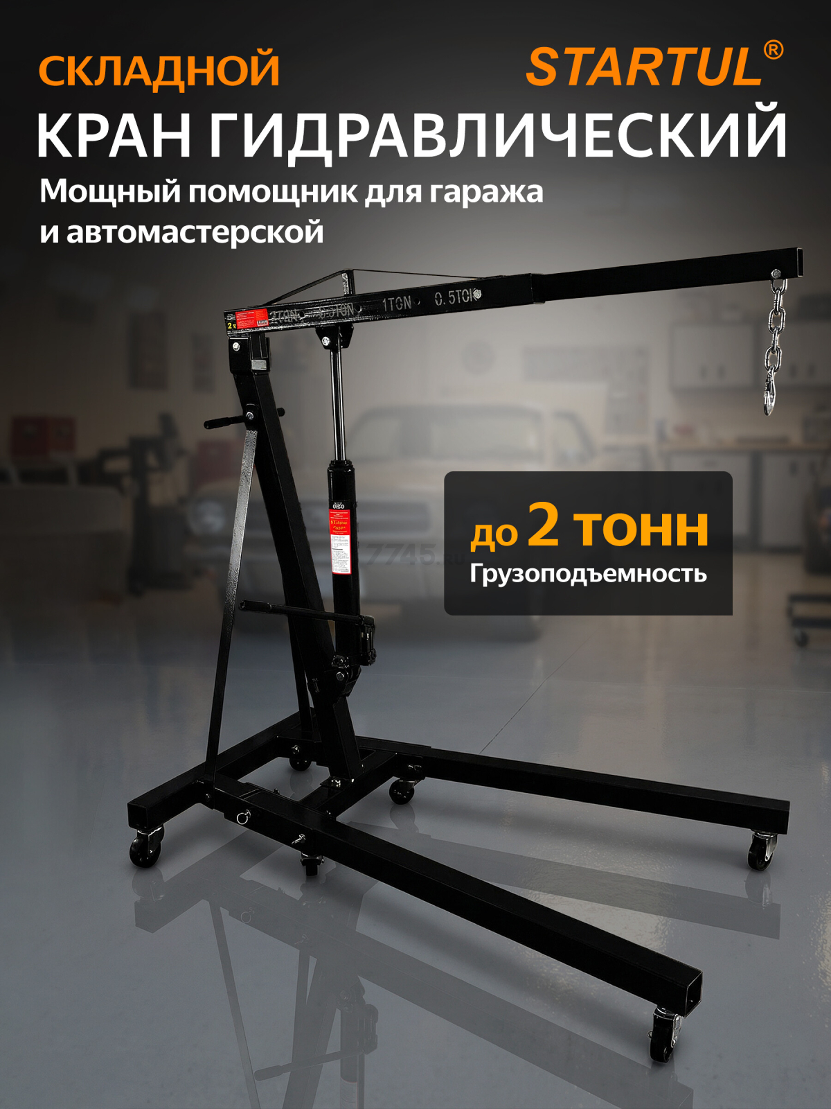 Кран гидравлический 2 т STARTUL Auto (ST8030-02)