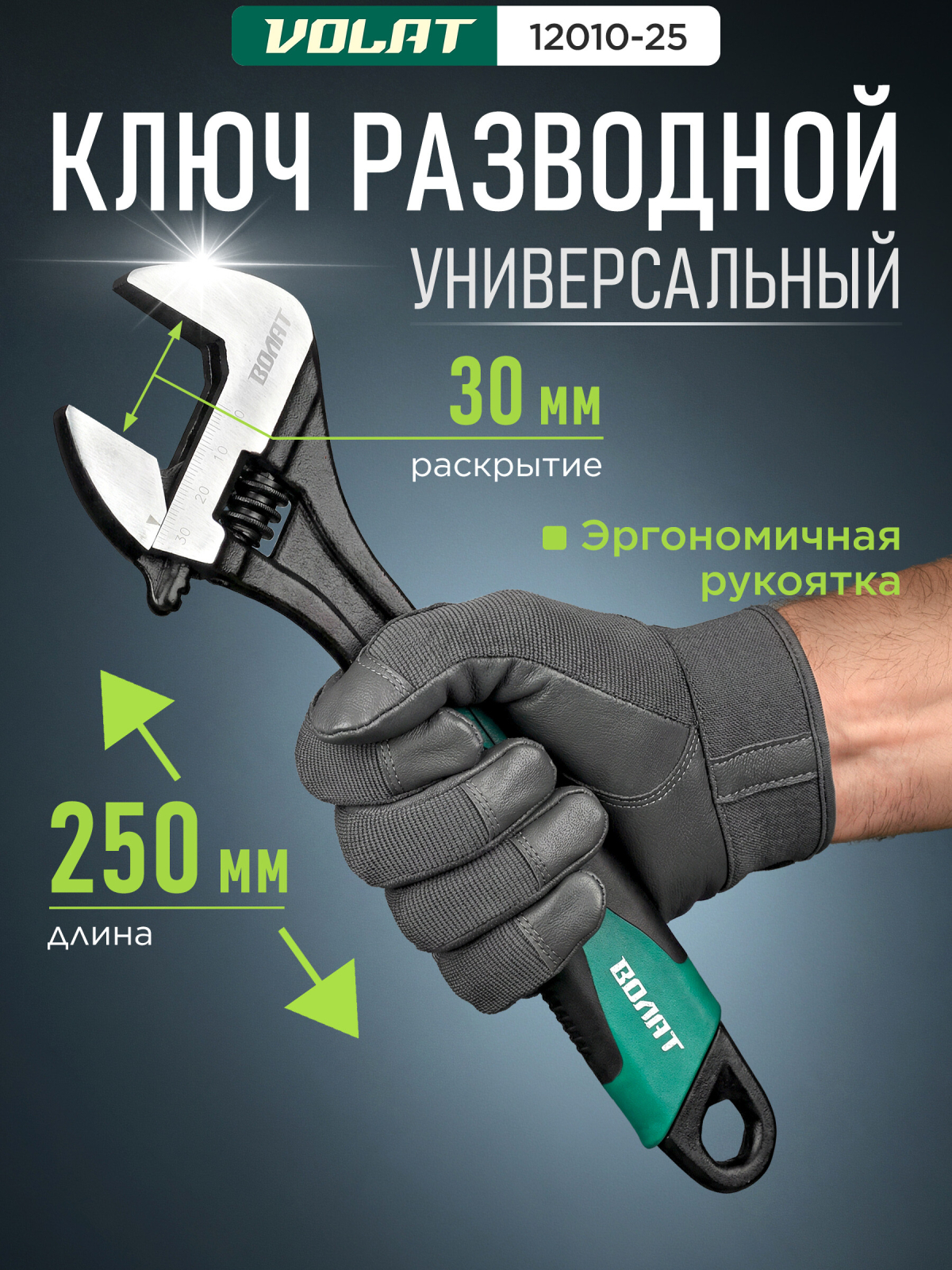 Ключ разводной 250 мм ВОЛАТ (12010-25)