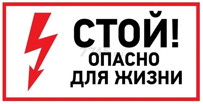 Знак-наклейка REXANT Стой, опасно для жизни 200х100 мм 5 штук (56-0002-1)