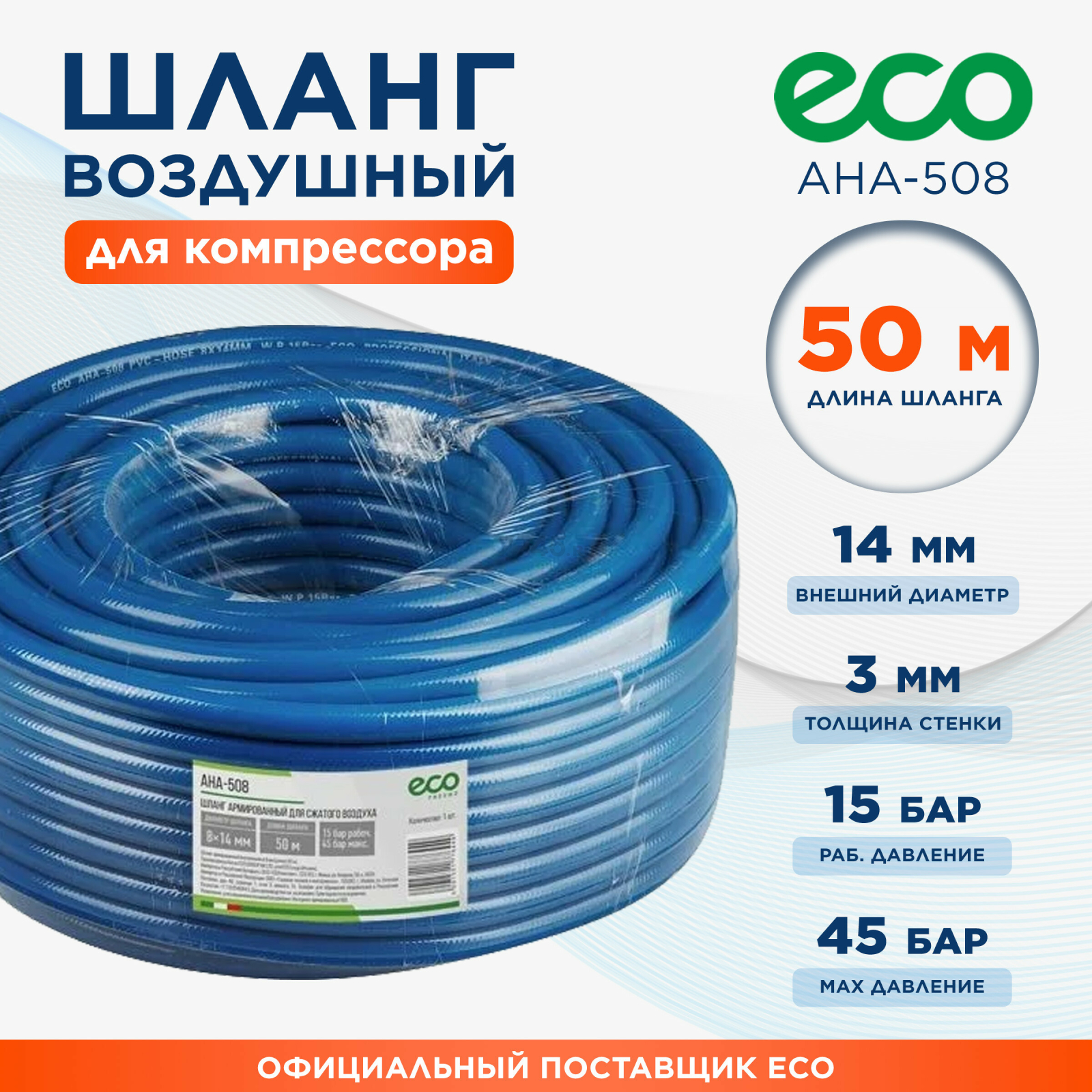 Шланг ПВХ армированный ECO 8/14 мм 50 м (AHA-508)