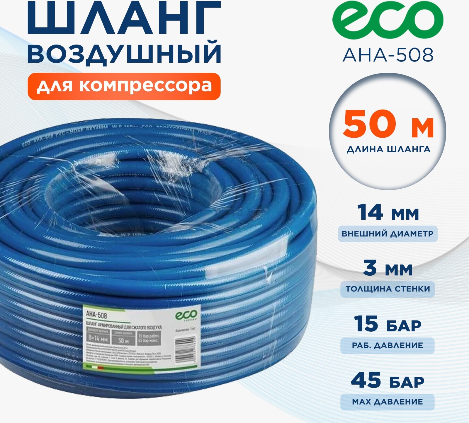 Шланг ПВХ армированный ECO 8/14 мм 50 м (AHA-508)