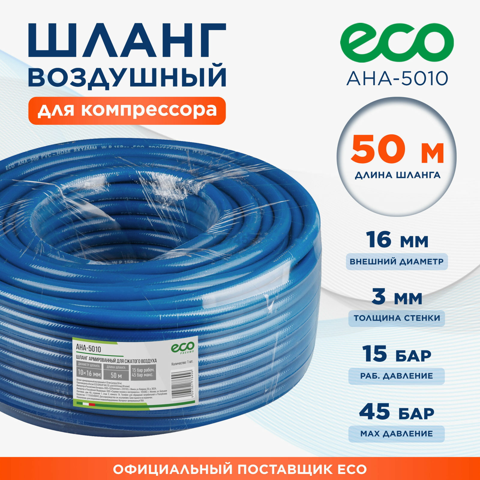 Шланг ПВХ армированный ECO 10/16 мм 50 м (AHA-5010)