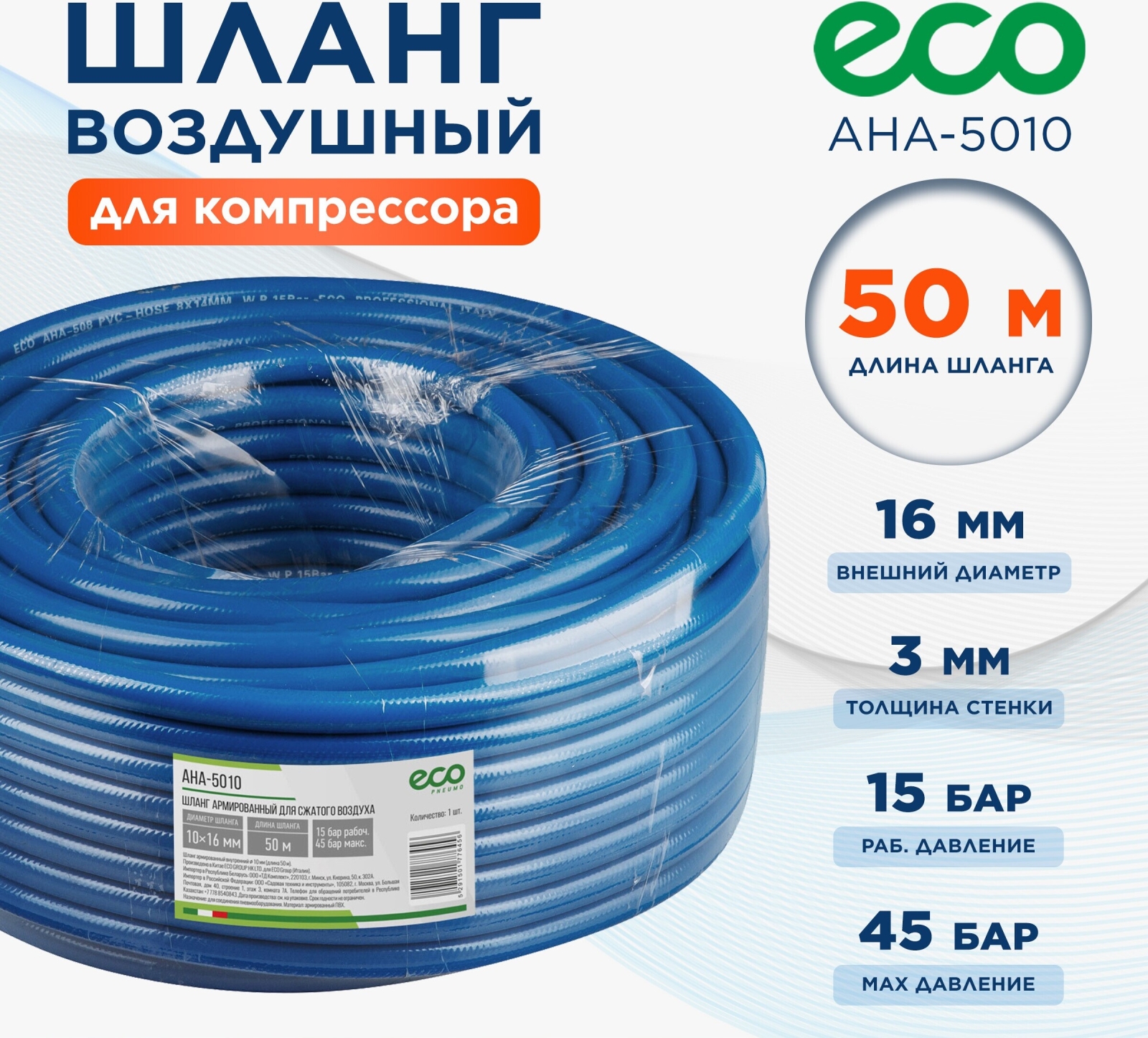 Шланг ПВХ армированный ECO 10/16 мм 50 м (AHA-5010)