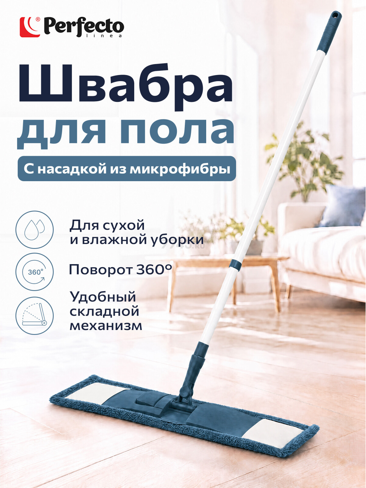 Швабра для пола PERFECTO LINEA с насадкой из микрофибры темно-синяя (43-392023)