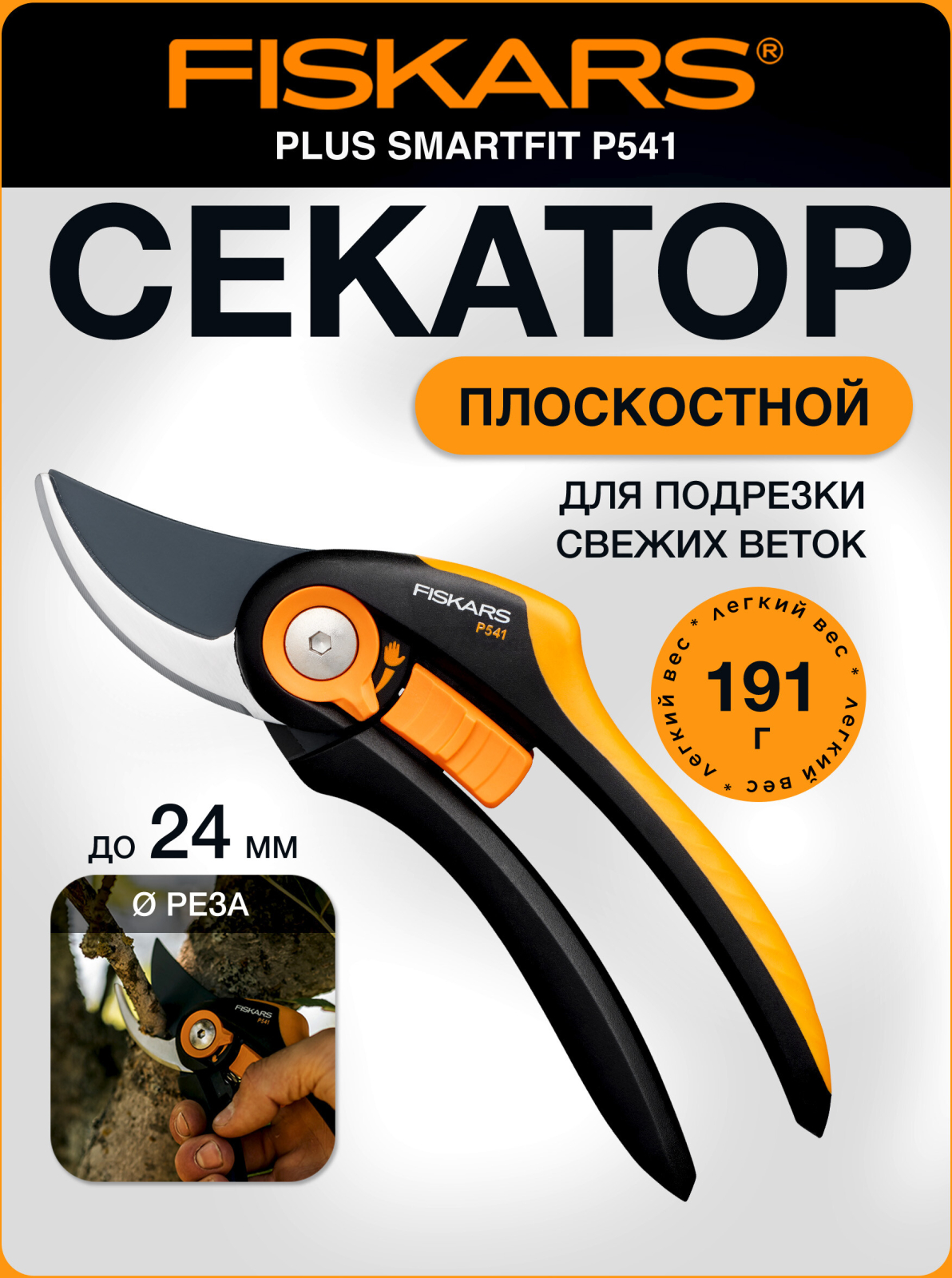 Секатор плоскостной FISKARS Plus Smartfit P541 (1057169)