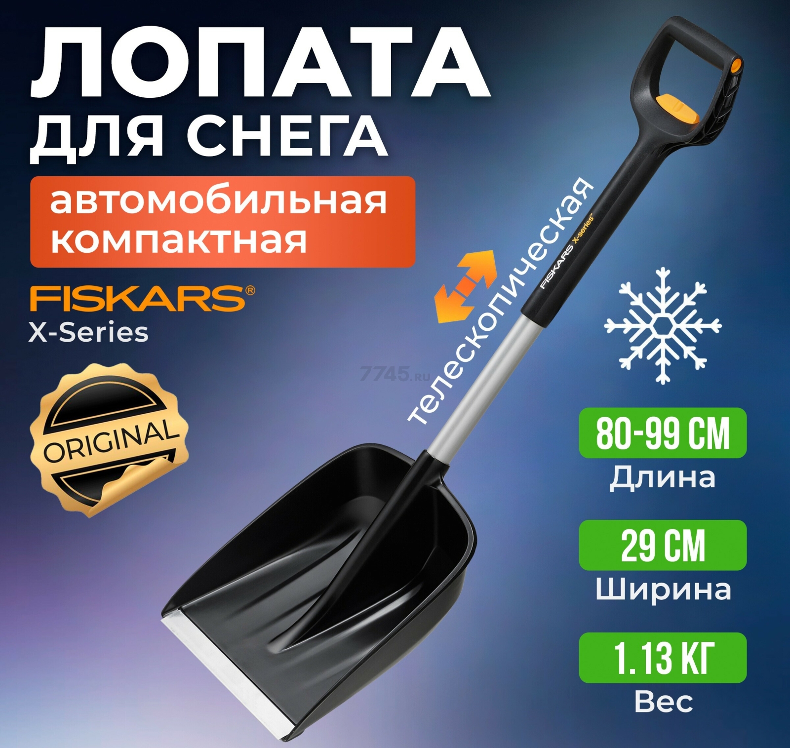 Лопата снеговая автомобильная телескопическая 290х800-990 мм FISKARS X-series (1057187)